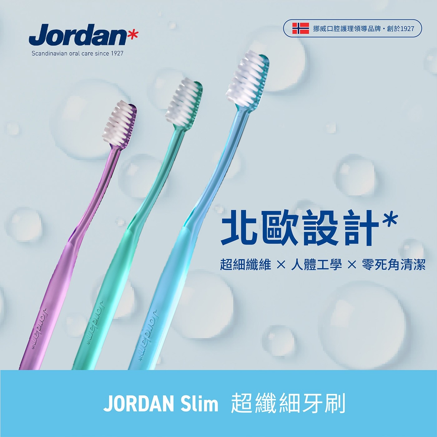 Jordan 超纖細超軟毛牙刷 9入0.01mm超纖細超軟刷毛，提供溫和、有效的清潔琺瑯質和牙齦。