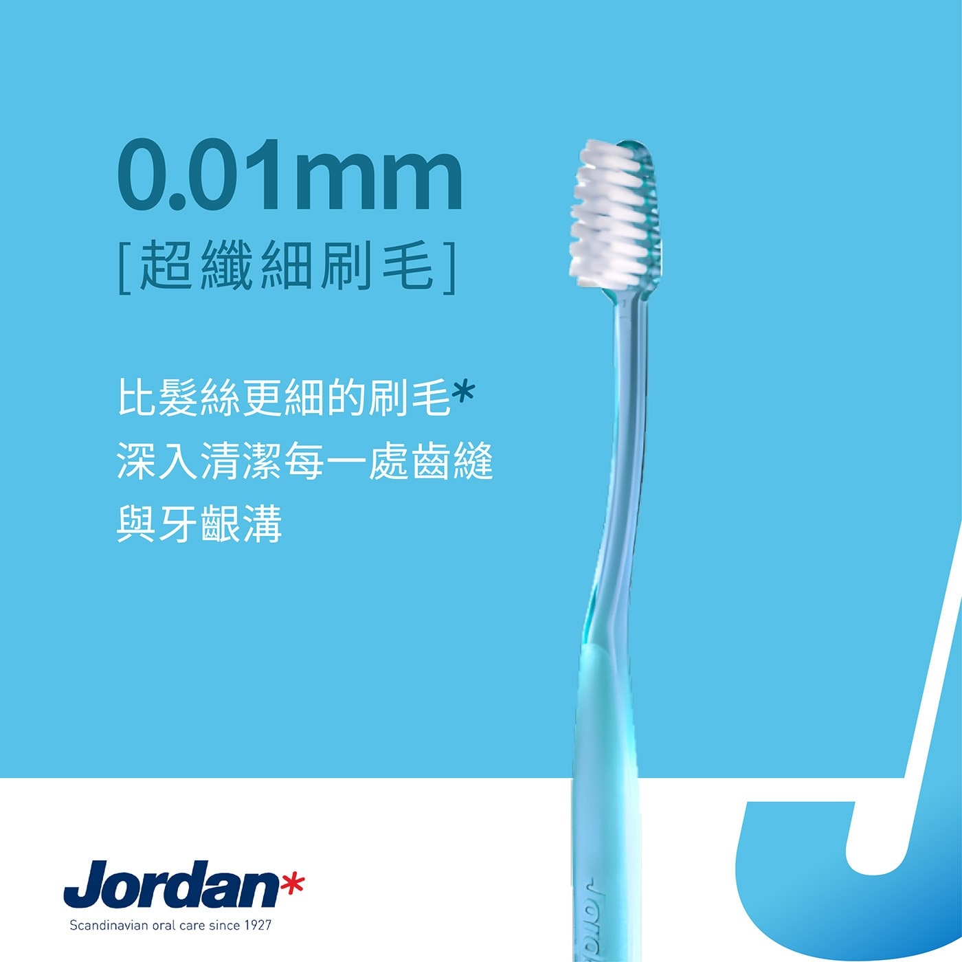 Jordan 超纖細超軟毛牙刷 9入0.01mm超纖細超軟刷毛，提供溫和、有效的清潔琺瑯質和牙齦。