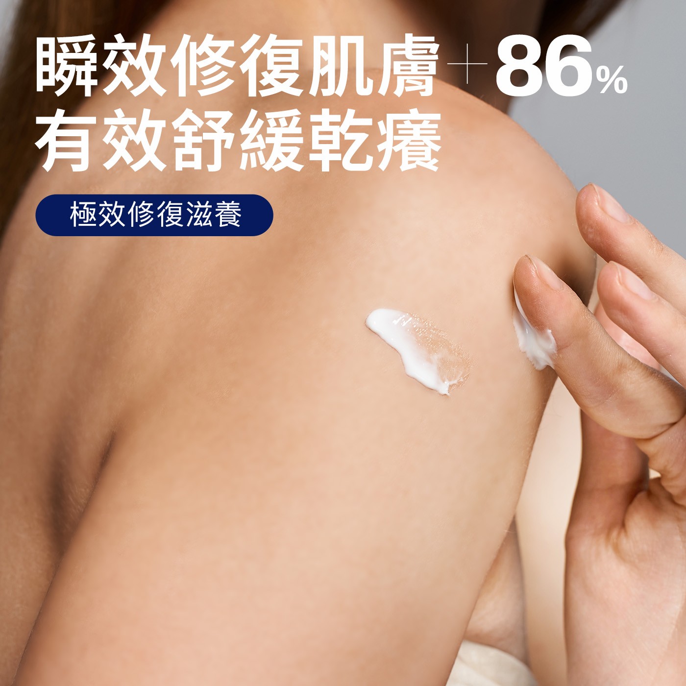 瞬效修復肌膚+86%有效舒緩乾癢