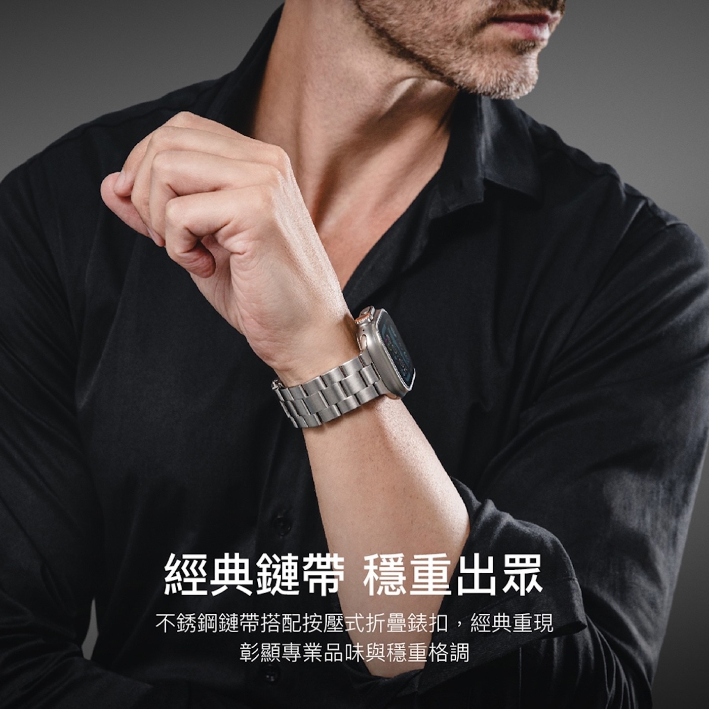 MAGEASY Noble 不鏽鋼鏈錶環不銹鋼鏈帶搭配按壓式折疊錶扣，經典重現