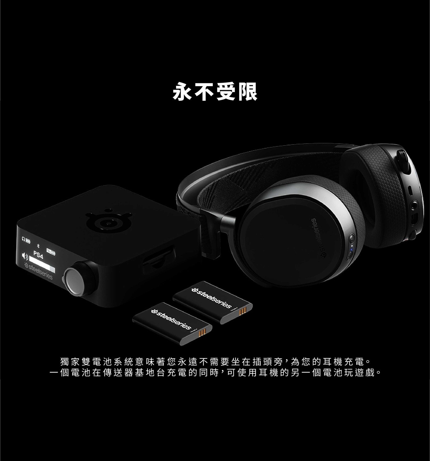 獨家雙電池系統意味著您永遠不需要坐在插頭旁,為您的耳機充電。一個電池在傳送器基地台充電的同時,可使用耳機的另一個電池玩遊戲。