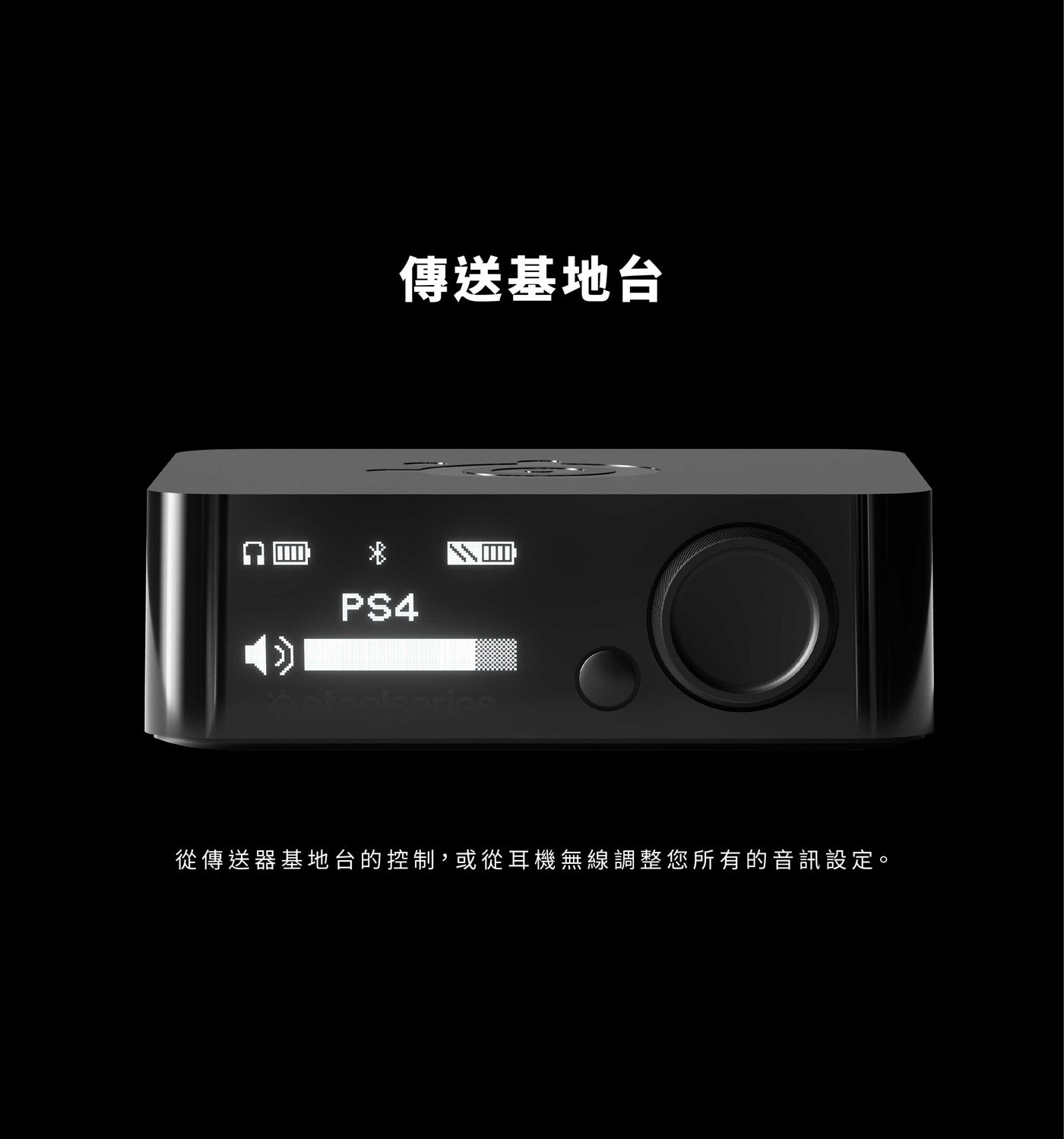 從傳送器基地台的控制,或從耳機無線調整您所有的音訊設定。