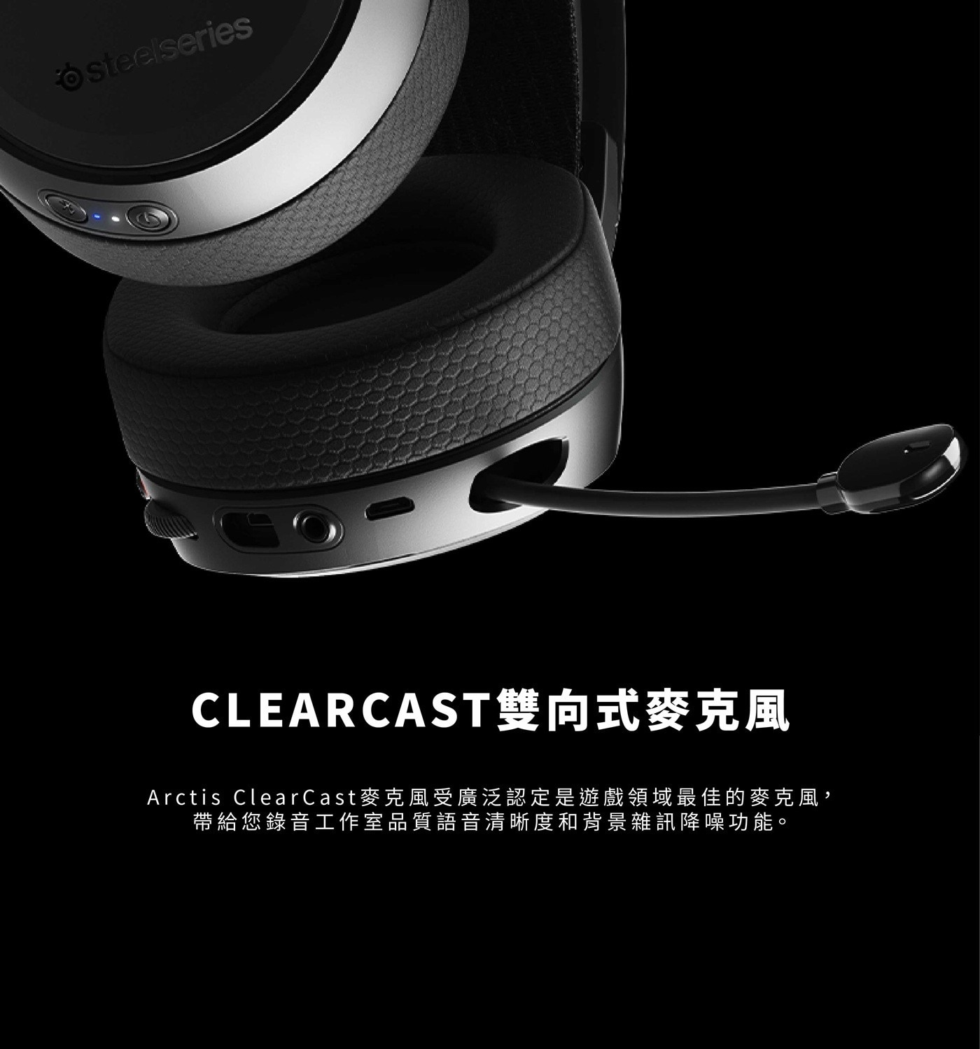 Arctis ClearCast麥克風受廣泛認定是遊戲領域最佳的麥克風,