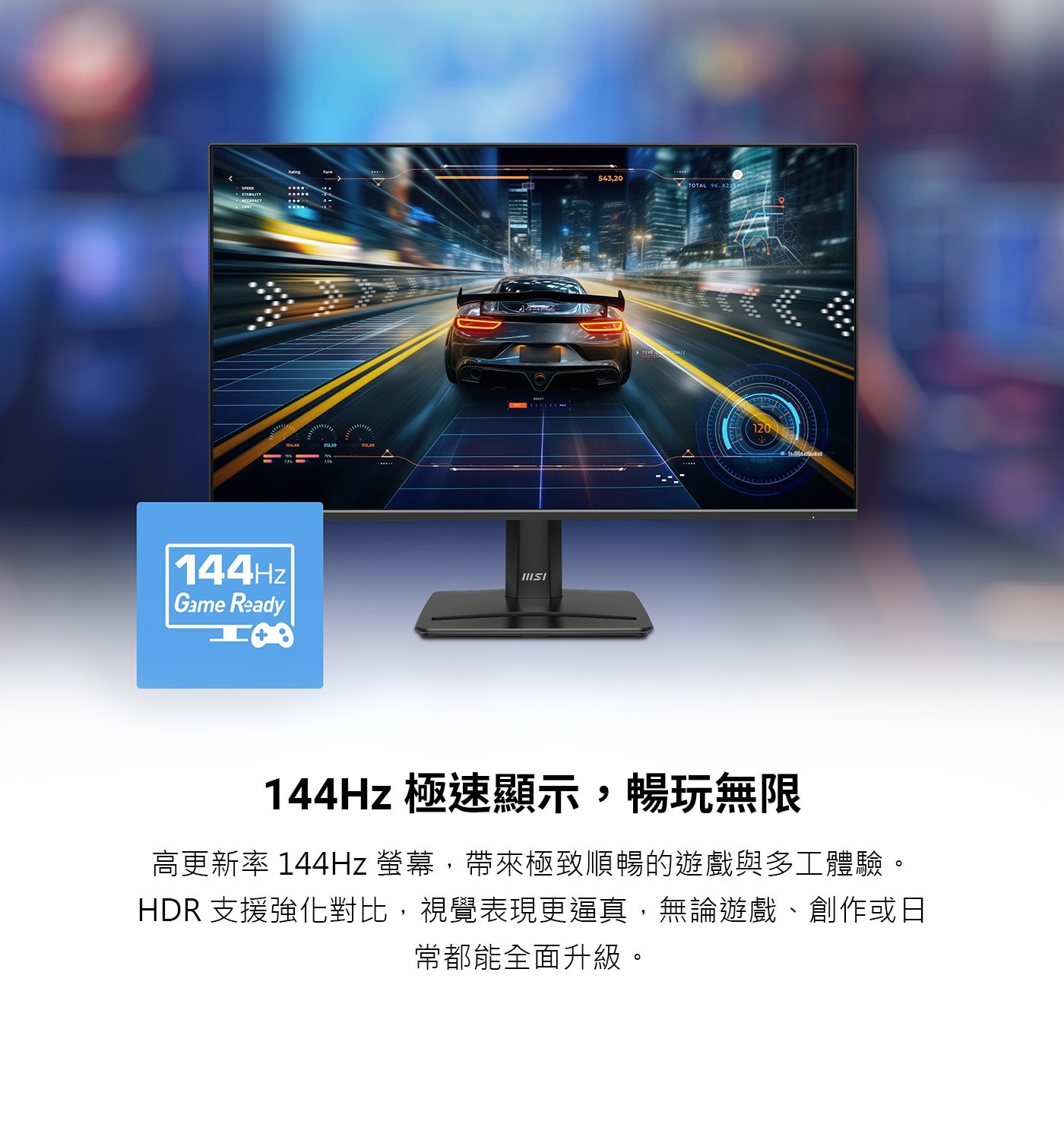 144Hz極速顯示,暢玩無限