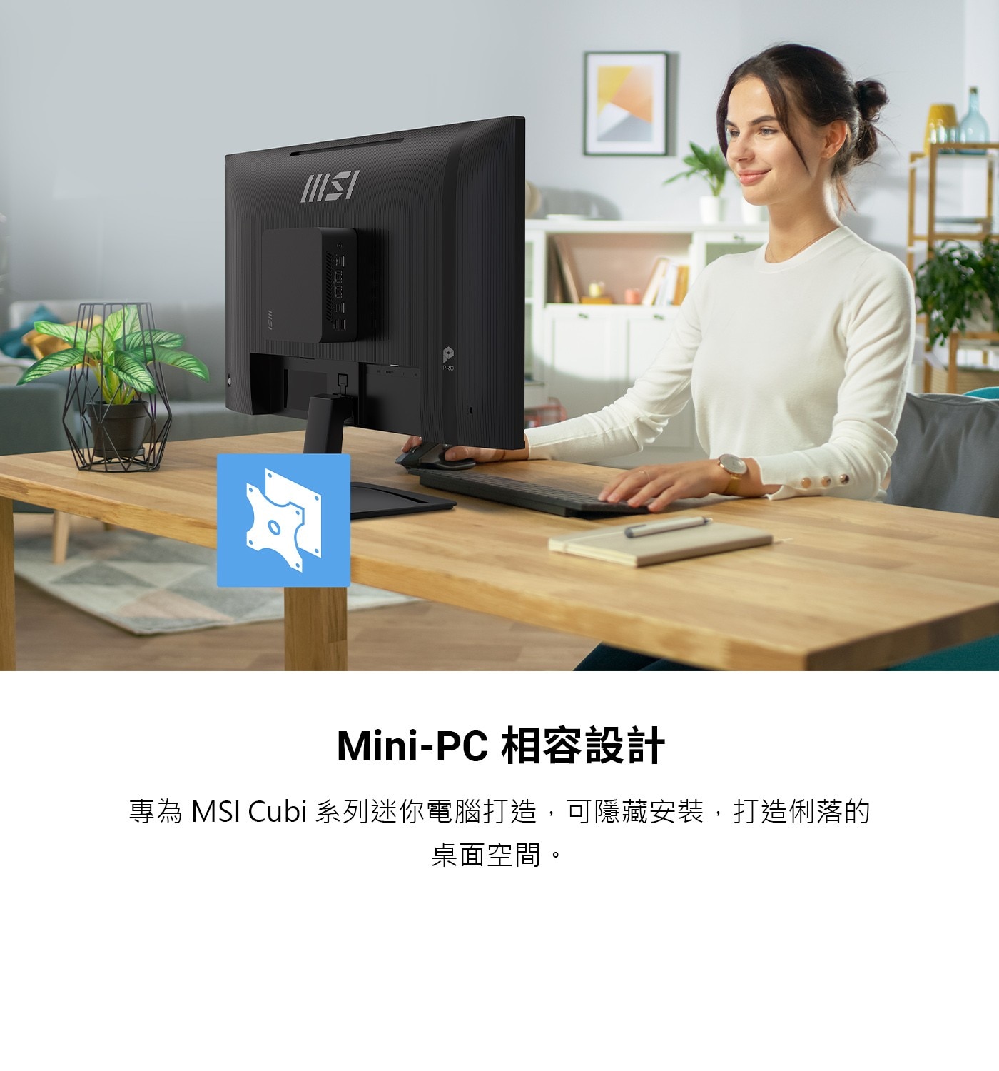Mini-PC 相容設計