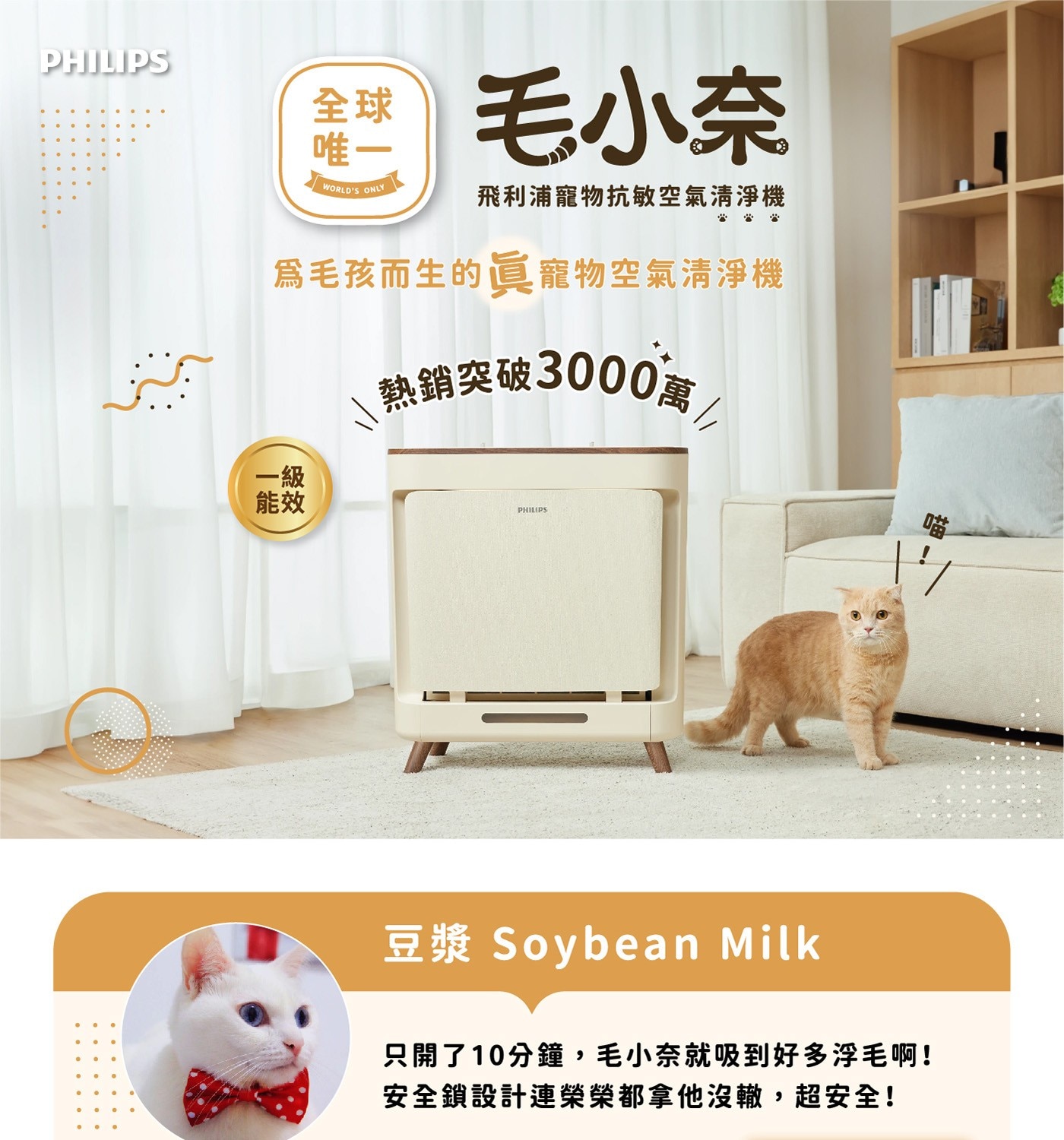 PHILIPS 全球 唯一 毛小奈 WORLDS ONLY 飛利浦寵物抗敏空氣清淨機