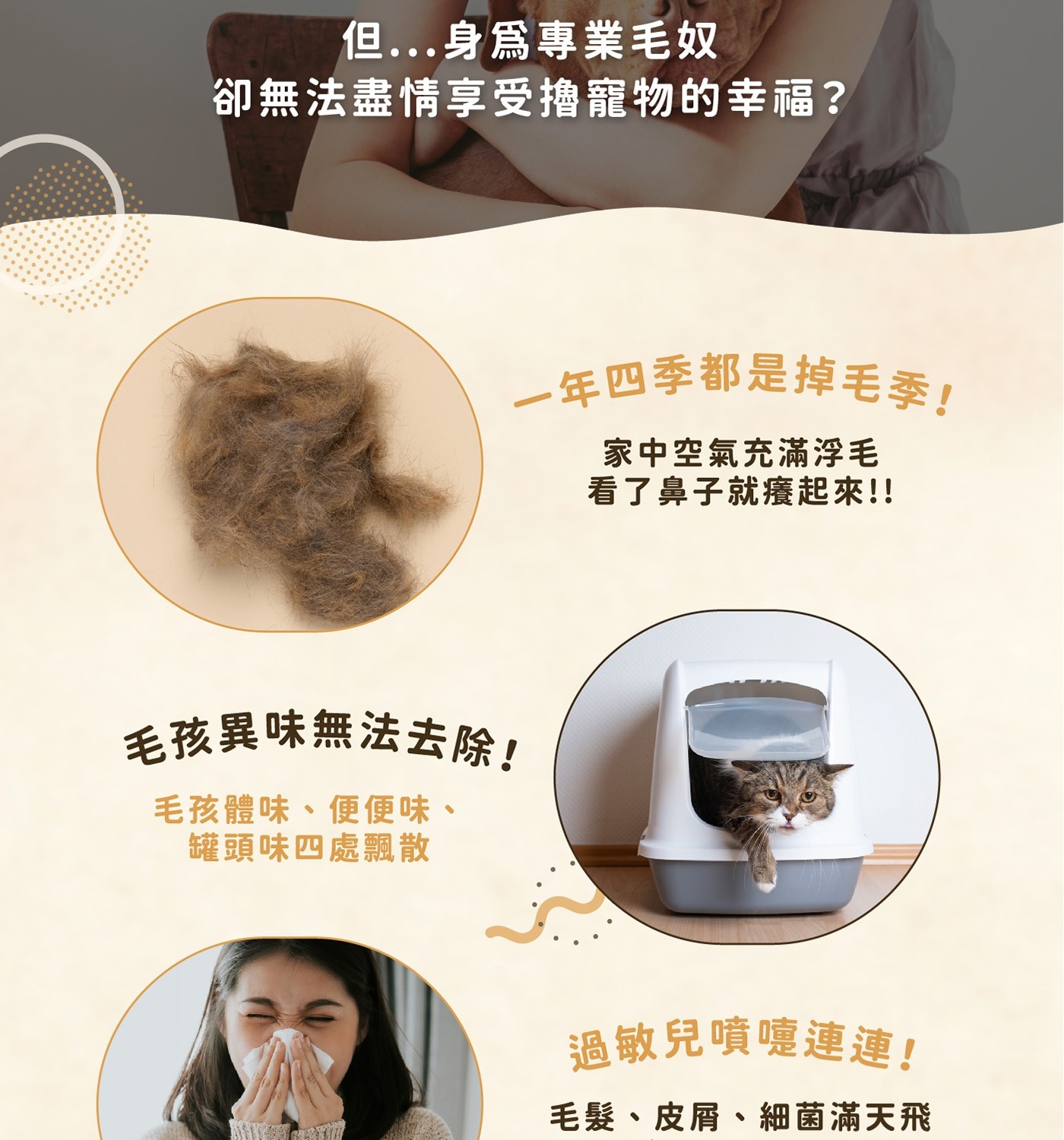 但...身為專業毛奴 卻無法盡情享受擼寵物的幸福? 毛孩異味無法去除! 毛孩體味、便便味、