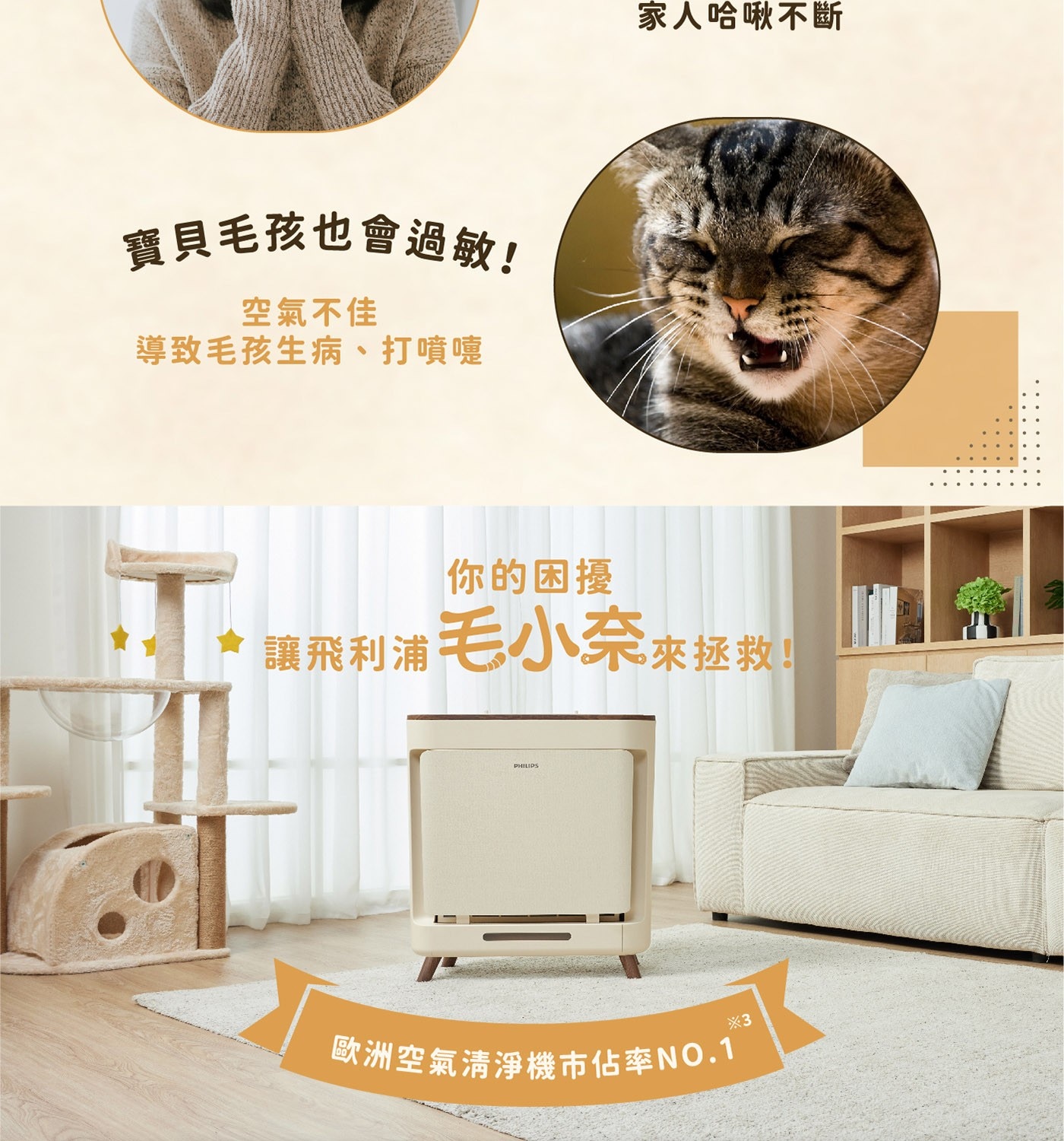 寶貝毛孩也會過敏! 空氣不佳 導致毛孩生病、打噴嚏 家人哈啾不斷 你的困擾 讓飛利浦