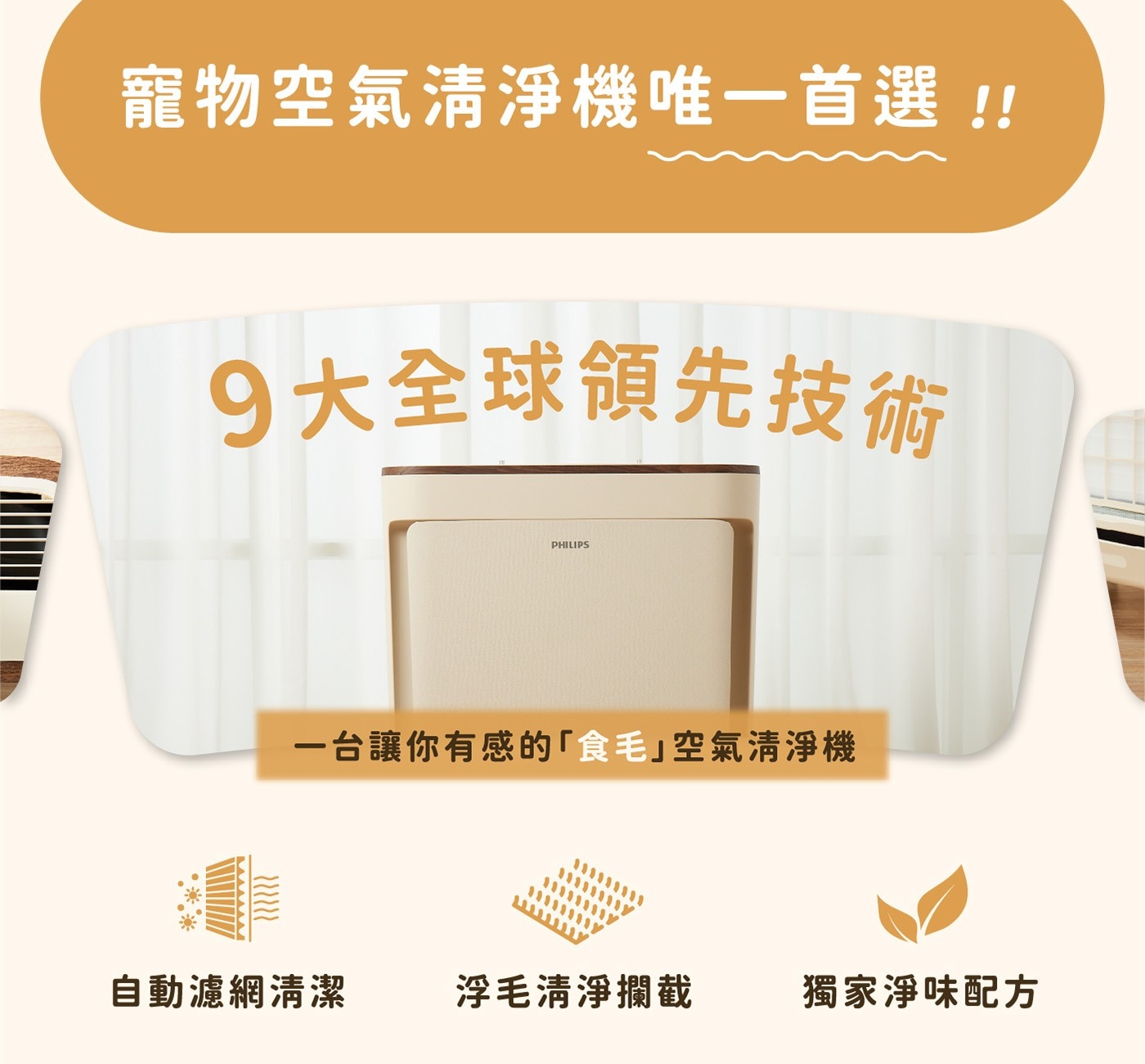 寵物空氣清淨機唯一首選!! 9大全球領先技術 PHILIPS 一台讓你有感的「食」空氣清淨機