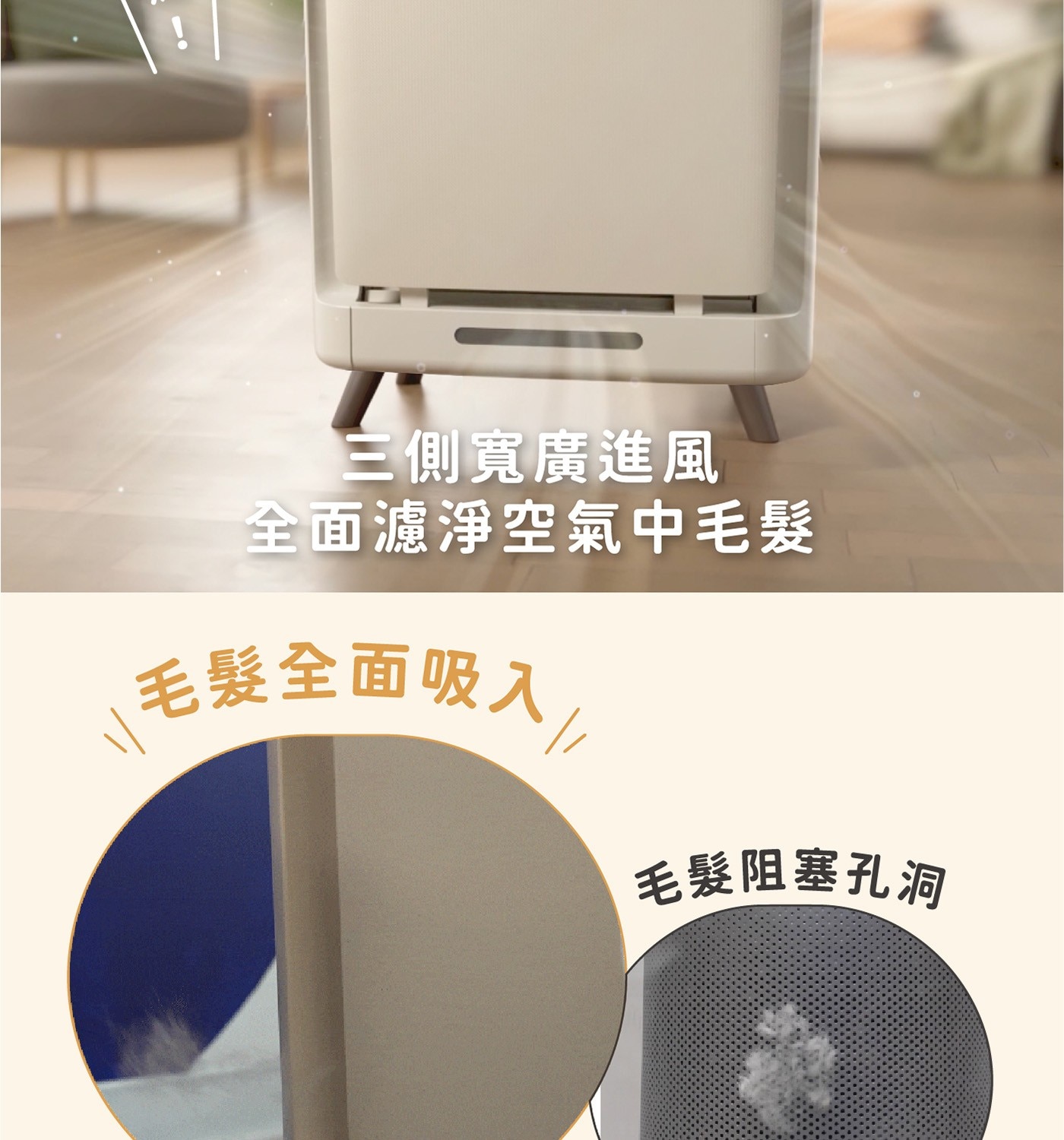 三側寬廣進風 全面濾淨空氣中毛髮 毛髮全面吸入/ 毛髮阻塞孔洞
