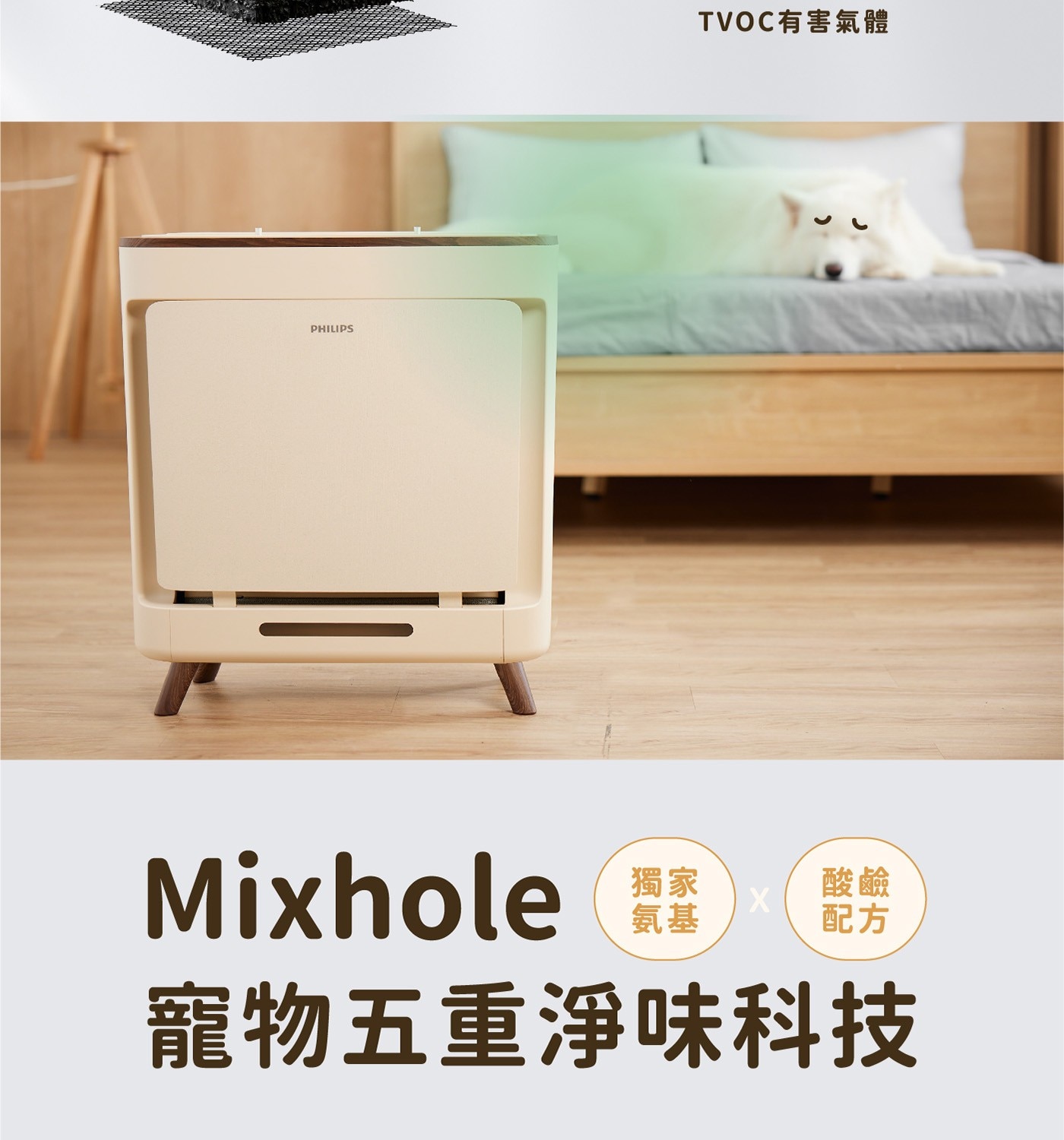 PHILIPS TVOC有害氣體 Mixhole 獨家 酸鹼 X 氨基 配方 寵物五重淨味科技