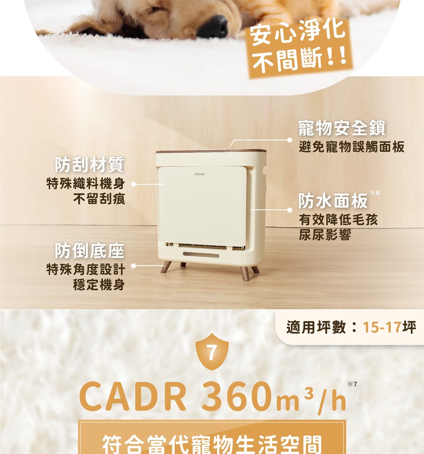 防刮材質 PHILIPS 特殊織料機身 不留刮痕 防倒底座 特殊角度設計 穩定機身 安心淨化