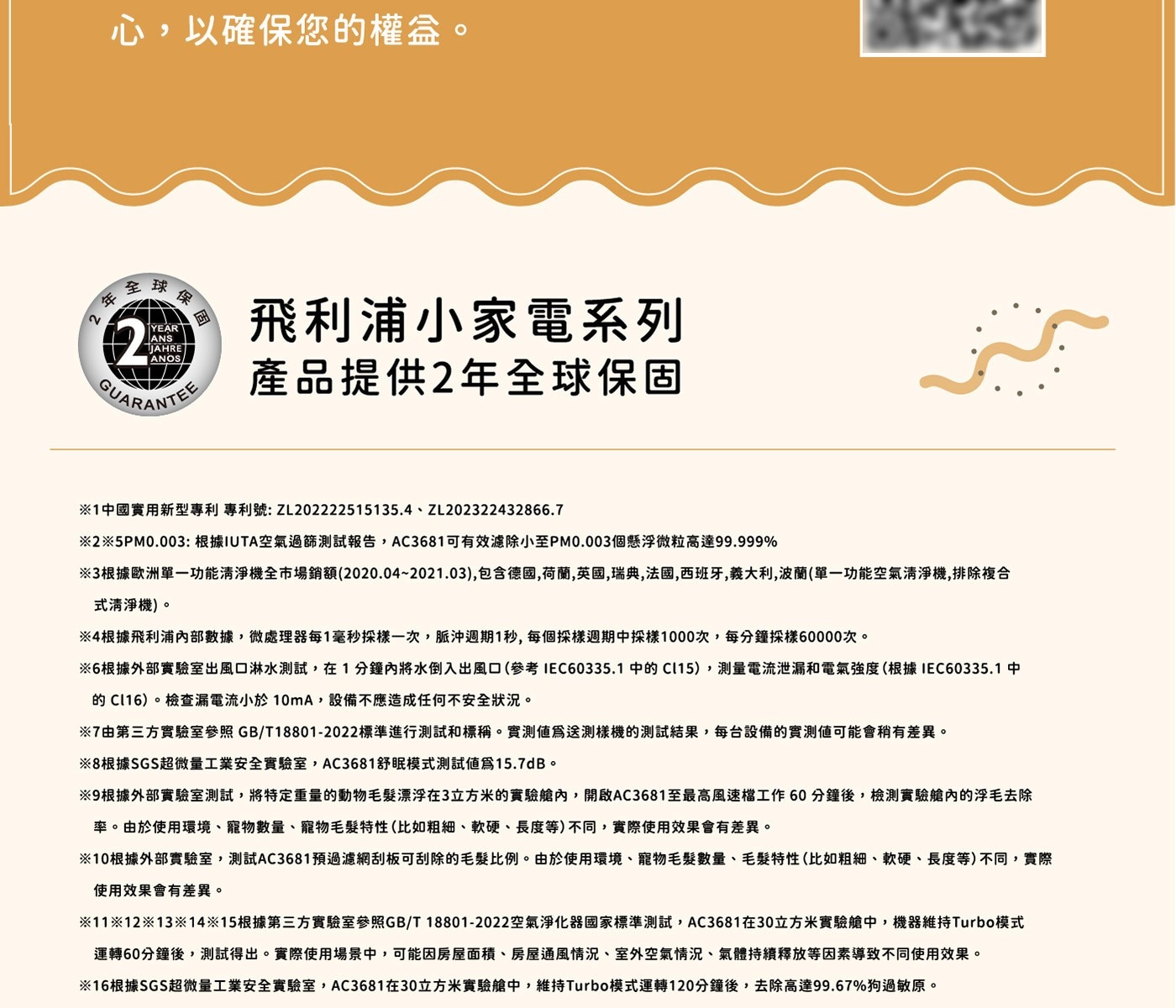 心,以確保您的權益。 全球保 2 年 YEAR ANS JAHRE 飛利浦小家電系列 ANOS