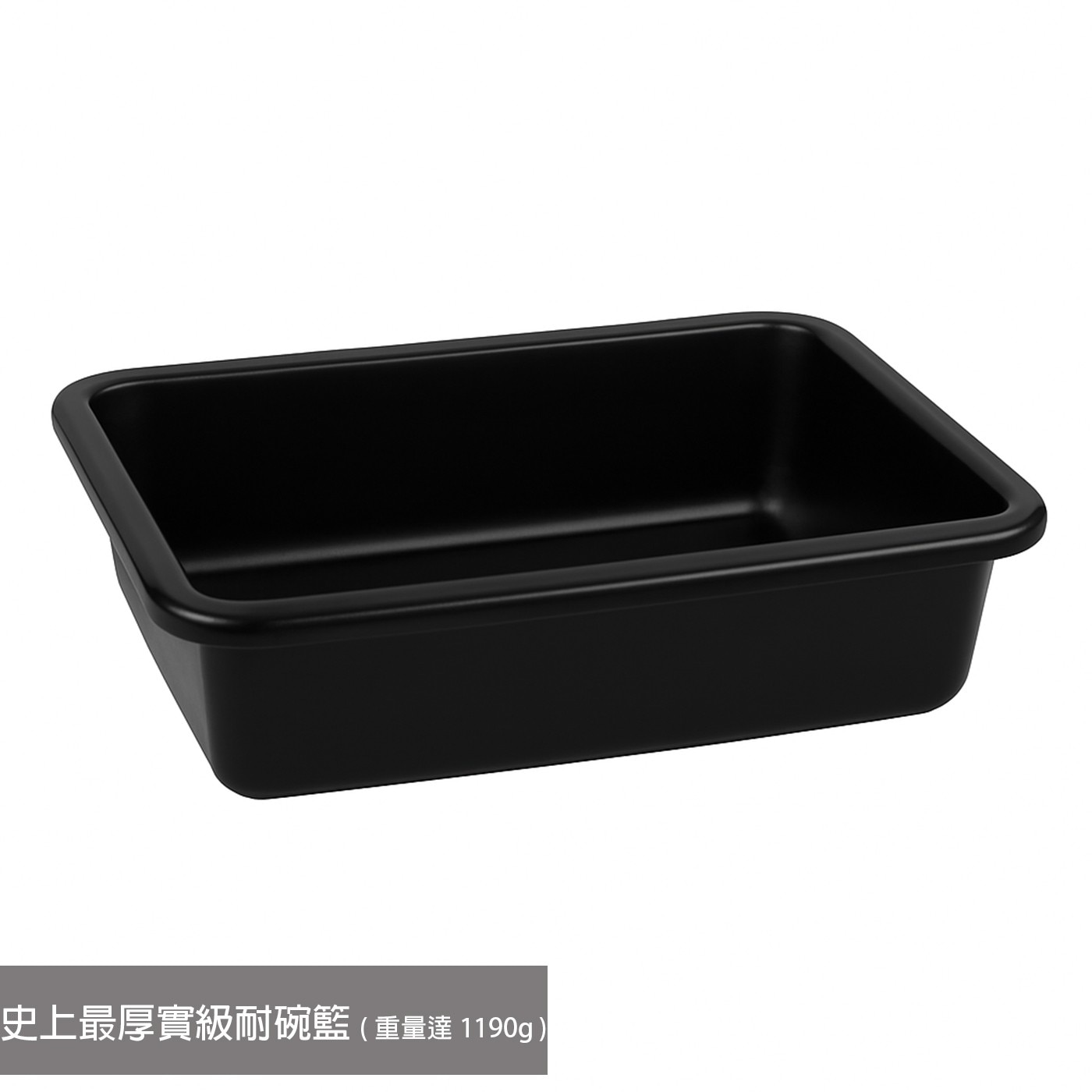 史上最厚實級耐碗籃 重量達 1190g