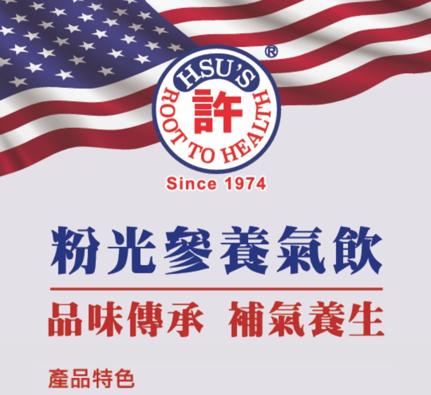 粉光參養氣飲品味傳承補氣養生