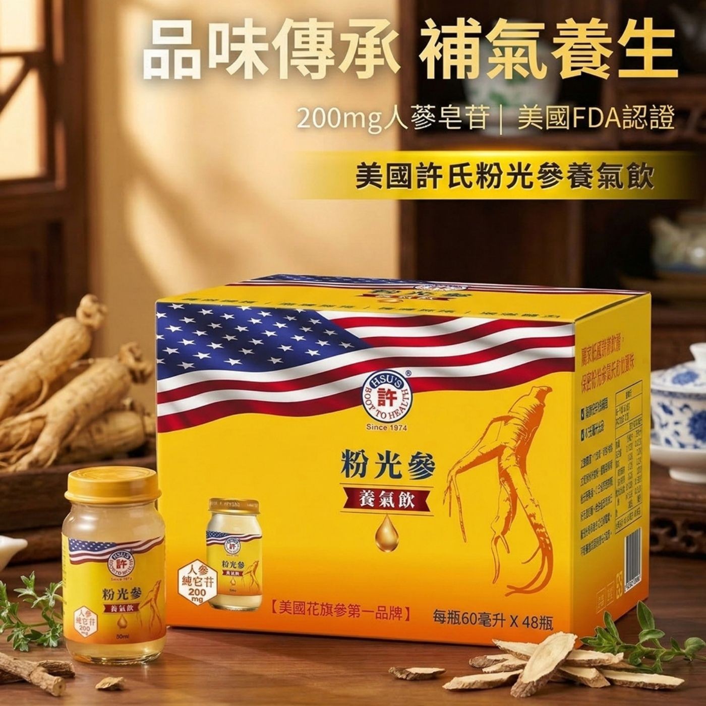 品味傳承 補氣養生 200mg人蔘皂苷 美國FDA認證 美國許氏粉光參養氣飲 許 Sence