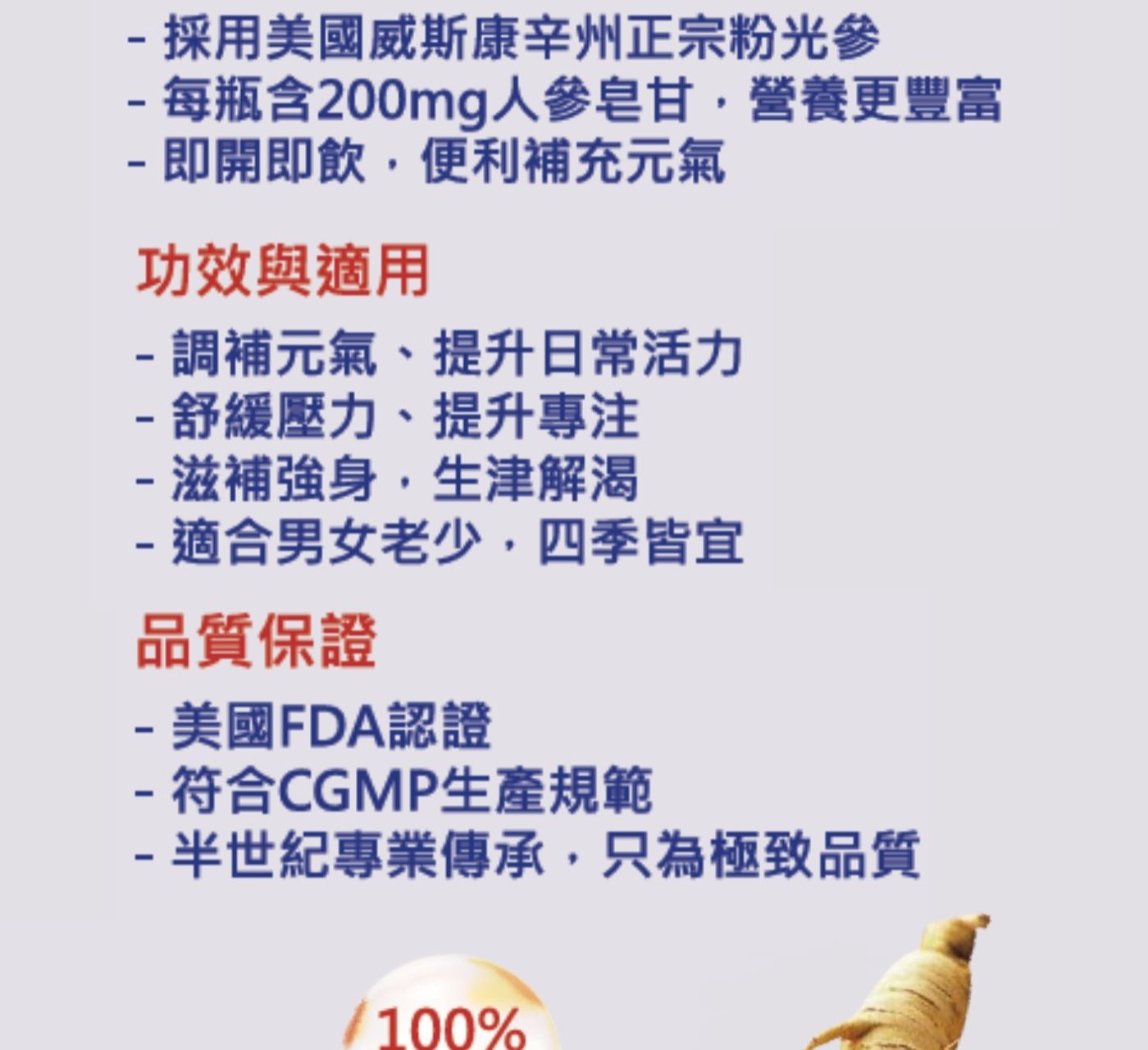 -採用美國威斯康辛州正宗粉光參-每瓶含200mg人參皂甘,營養更豐富-即開即飲,便利補充元氣