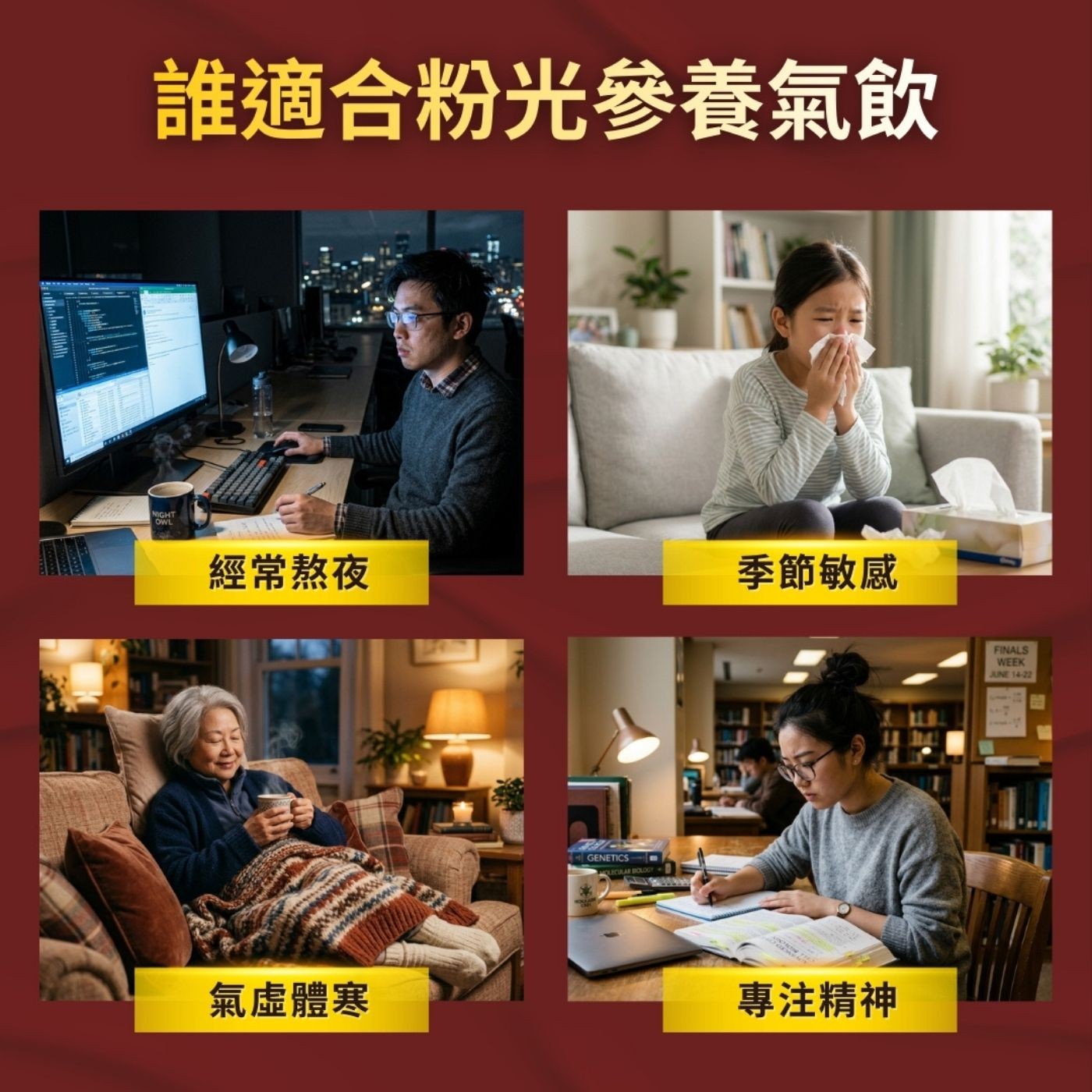 誰適合粉光參養氣飲 NIGHT OWL 經常熬夜 季節敏感 氣虛體寒 GENETICS