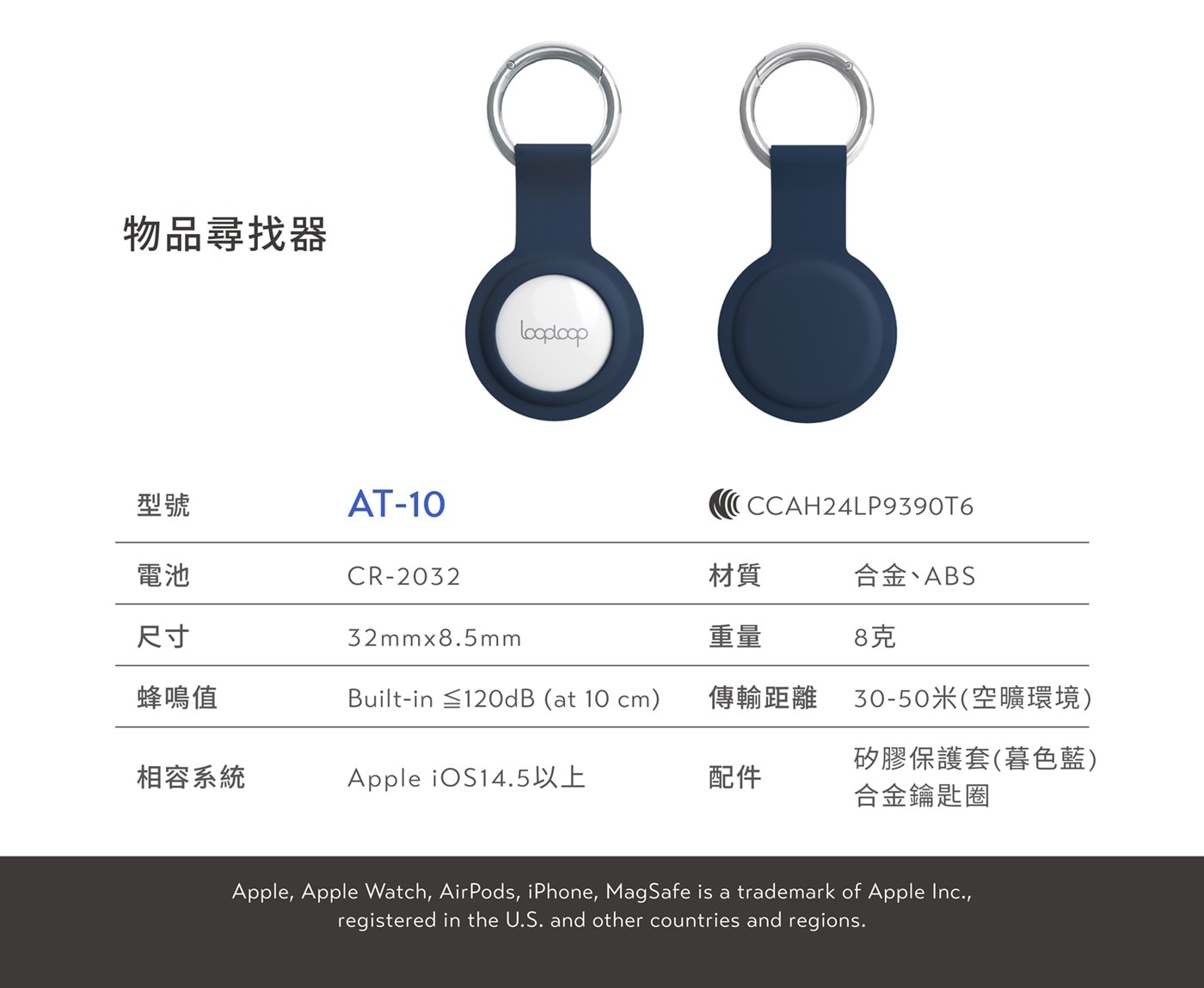 型號 AT-10 CCAH24LP9390T6 電池 CR-2032 材質 合金、ABS 尺寸 32mm×8.5mm 重量 8克 蜂鳴值 Built-in ≦120dB(at 10 cm)