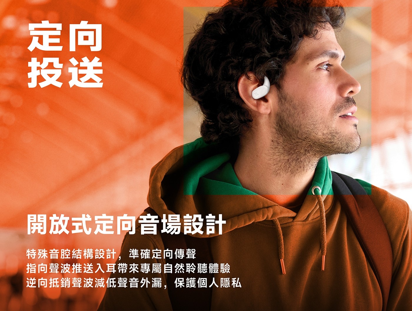 JBL Sense Lite 開放式藍牙耳機 鈦合金天鵝頸耳掛設計: 專為各種耳型設計，提供理想的聆聽角度。