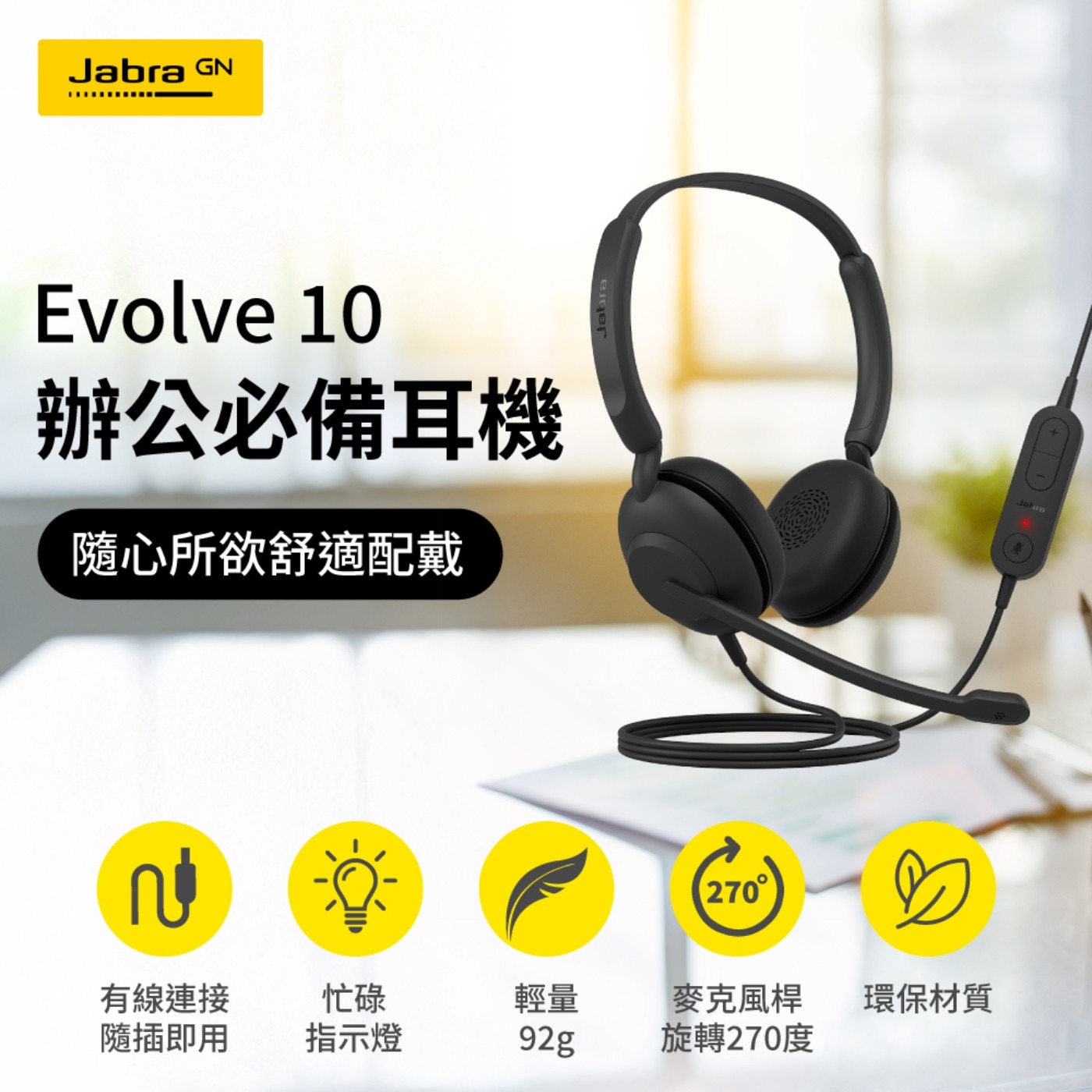Jabra Evolve 10 頭戴式 USB 有線耳機麥克風 32入組輕鬆管理通話的來電控制裝置