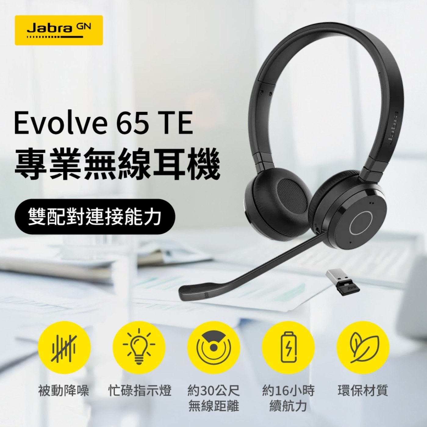 Jabra Evolve 65 TE 通話降噪無線耳機屏蔽背景噪音實現清晰的通話效果