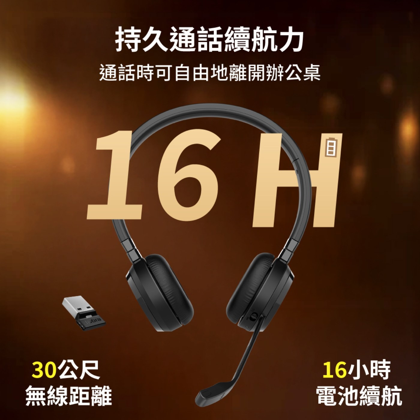 Jabra Evolve 65 TE 通話降噪無線耳機屏蔽背景噪音實現清晰的通話效果