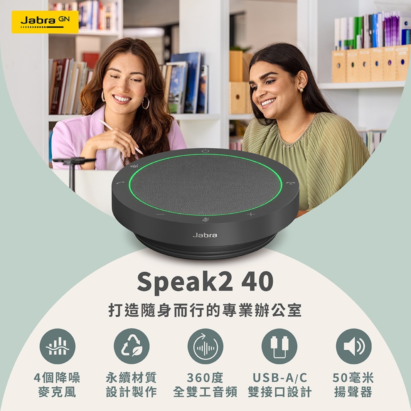 Jabra Speak2 40 MS 可攜式全雙工會議揚聲器360度全指向收音