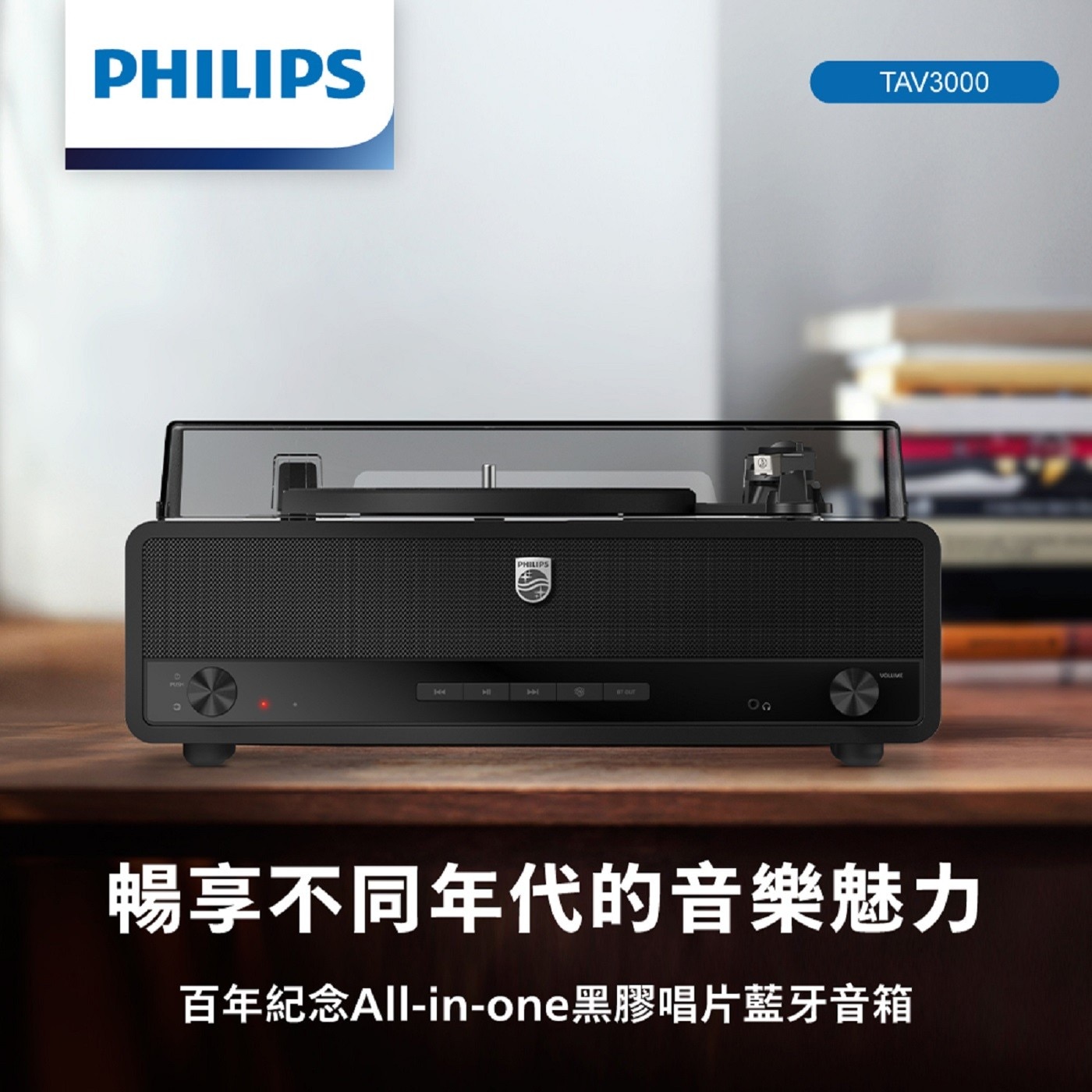 暢享不同年代的音樂魅力，百年紀念All-in-one黑膠唱片藍牙音箱