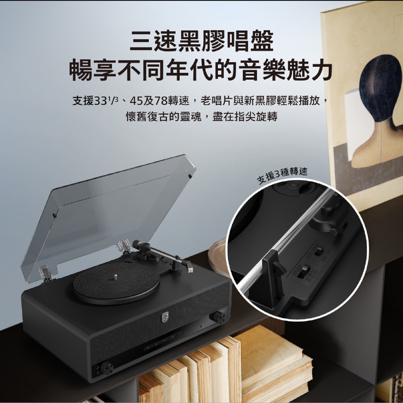 三速黑膠唱盤，暢享不同年代的音樂魅力