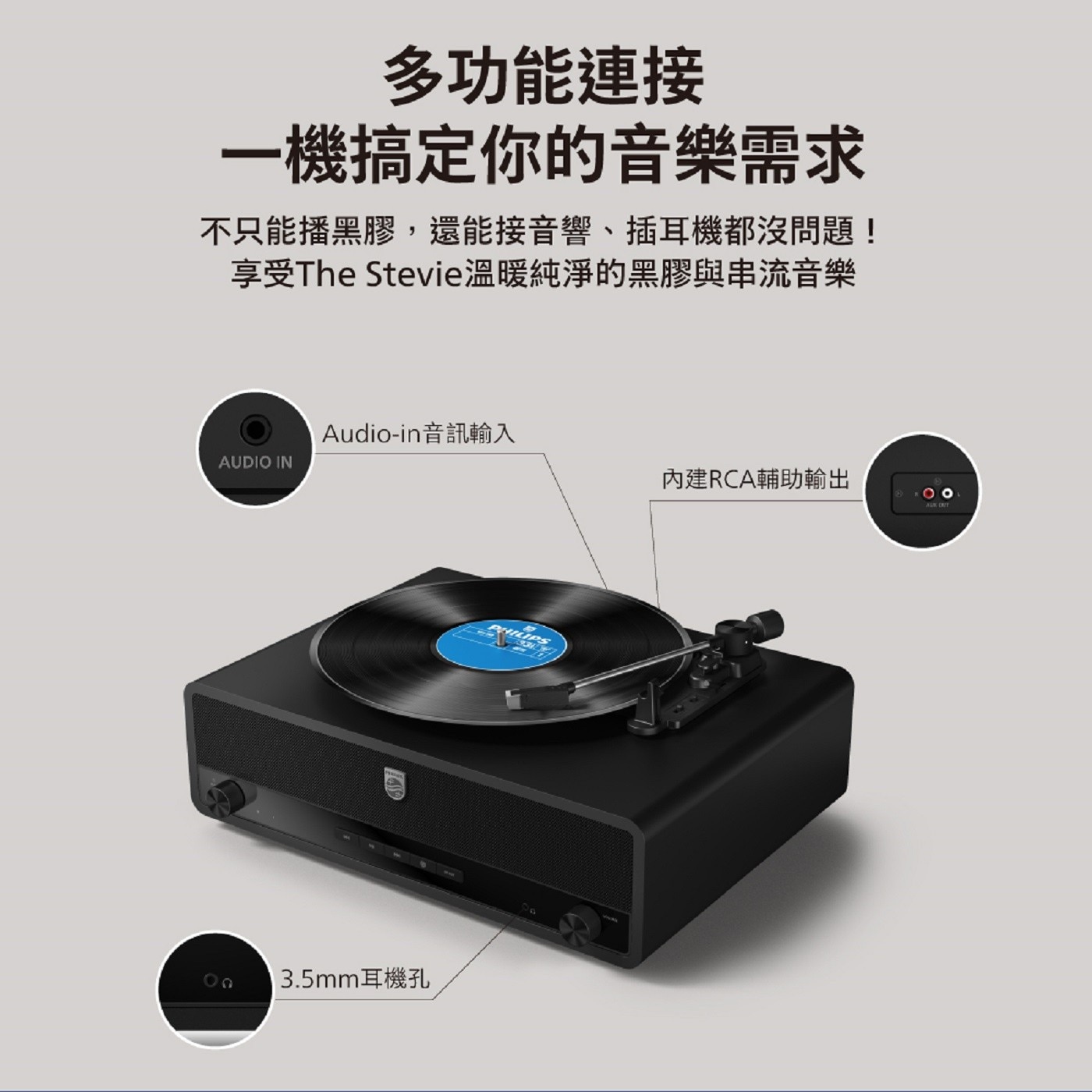 多功能連接，一機搞定你的音樂需求