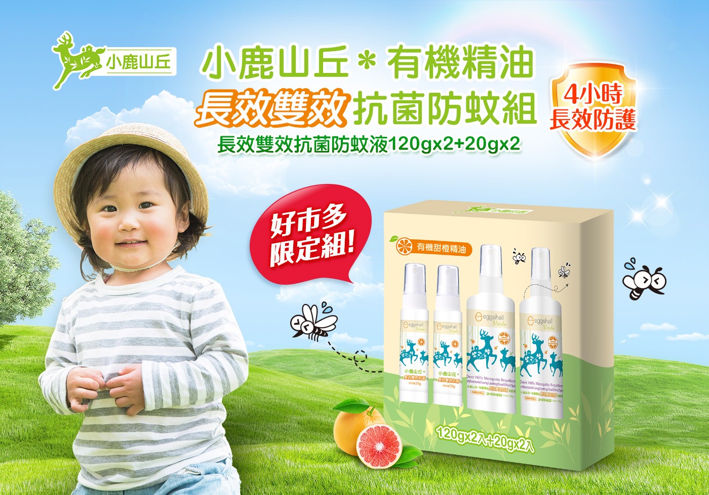 小鹿山丘*有機精油 長效雙效抗菌防蚊組 4小時 長效防護 長效雙效抗菌防蚊液120g×2+20g×2