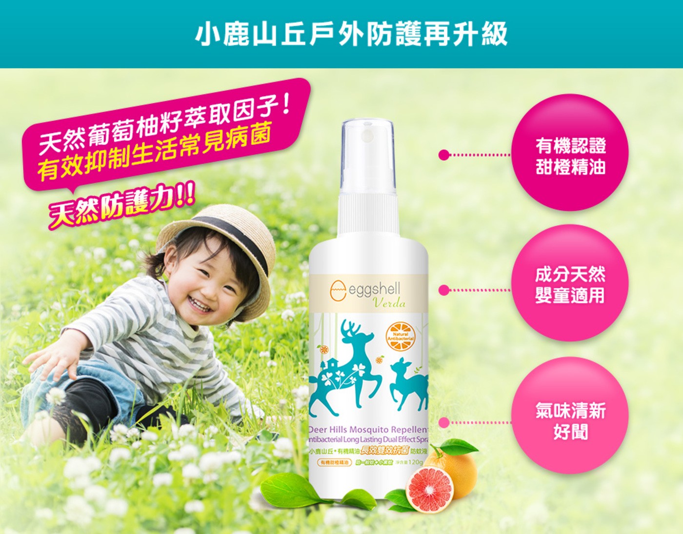 小鹿山丘戶外防護再升級 天然葡萄柚籽萃取因子! 有機認證 有效抑制生活常見病菌 甜橙精油 天然防護力 !!
