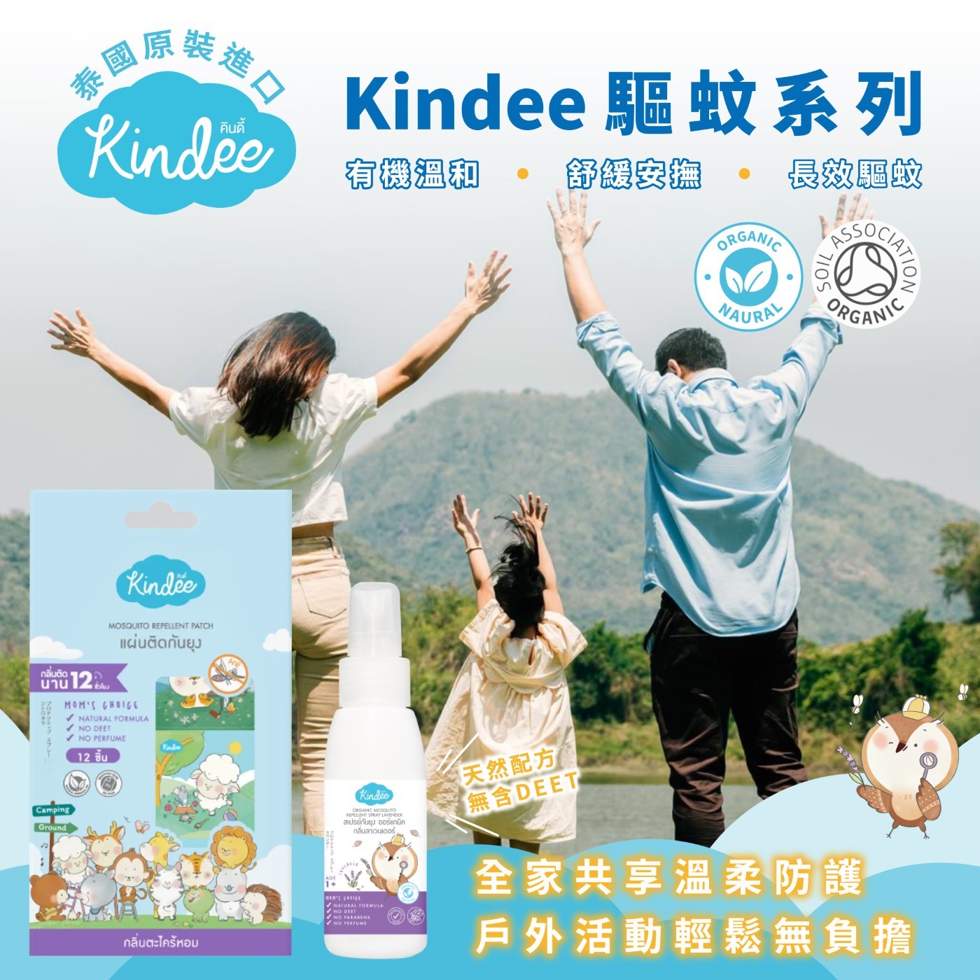 Kindee 驅蚊系列 有機溫和 . 舒緩安撫 長效驅蚊 ECA