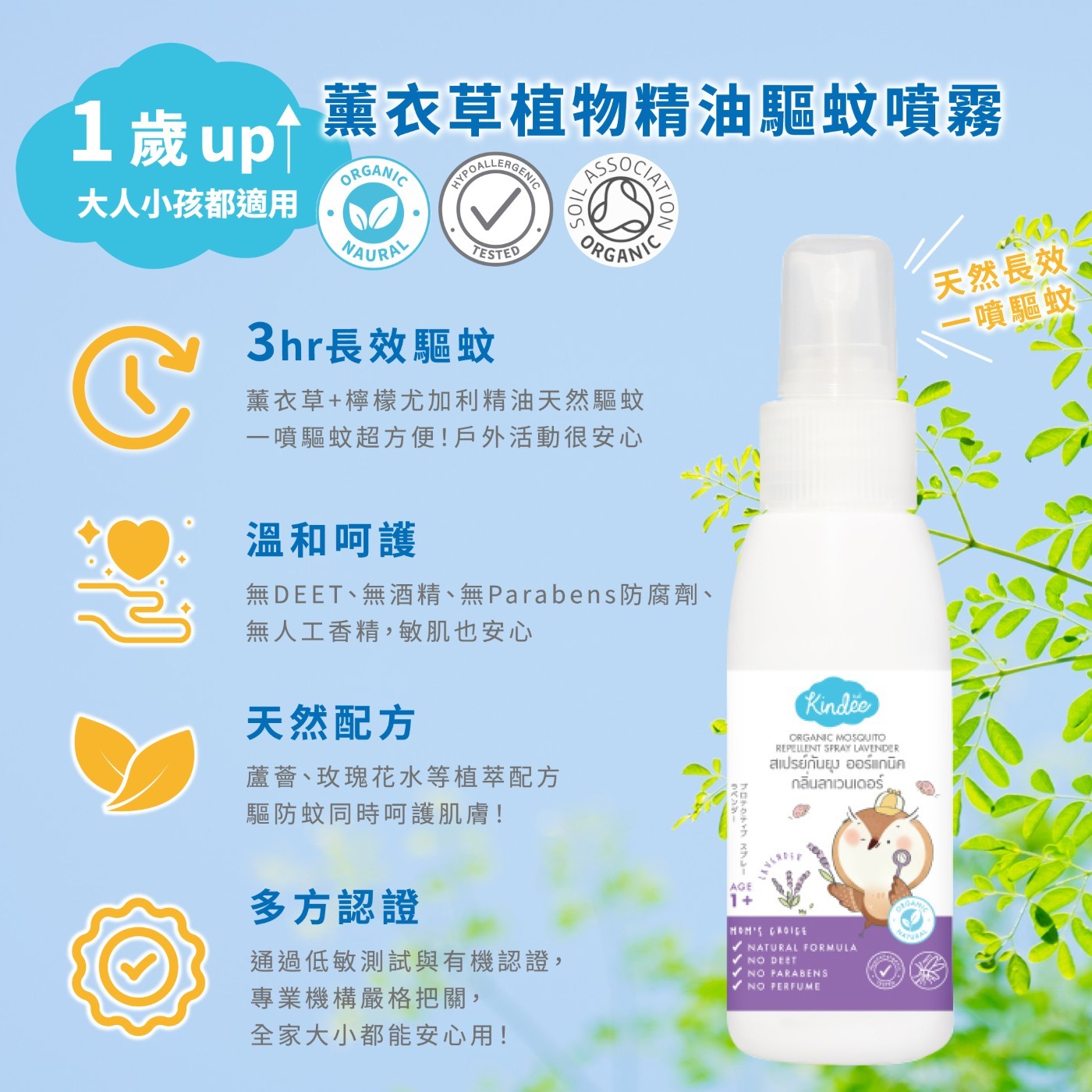 3hr長效驅蚊 1噴驅蚊 薰衣草+檸檬尤加利精油天然驅蚊 1噴驅蚊超方便!戶外活動很安心 溫和呵護 無 DEET 、 無 酒 精 、 無 Parabens 無人工香精,敏肌也安心
