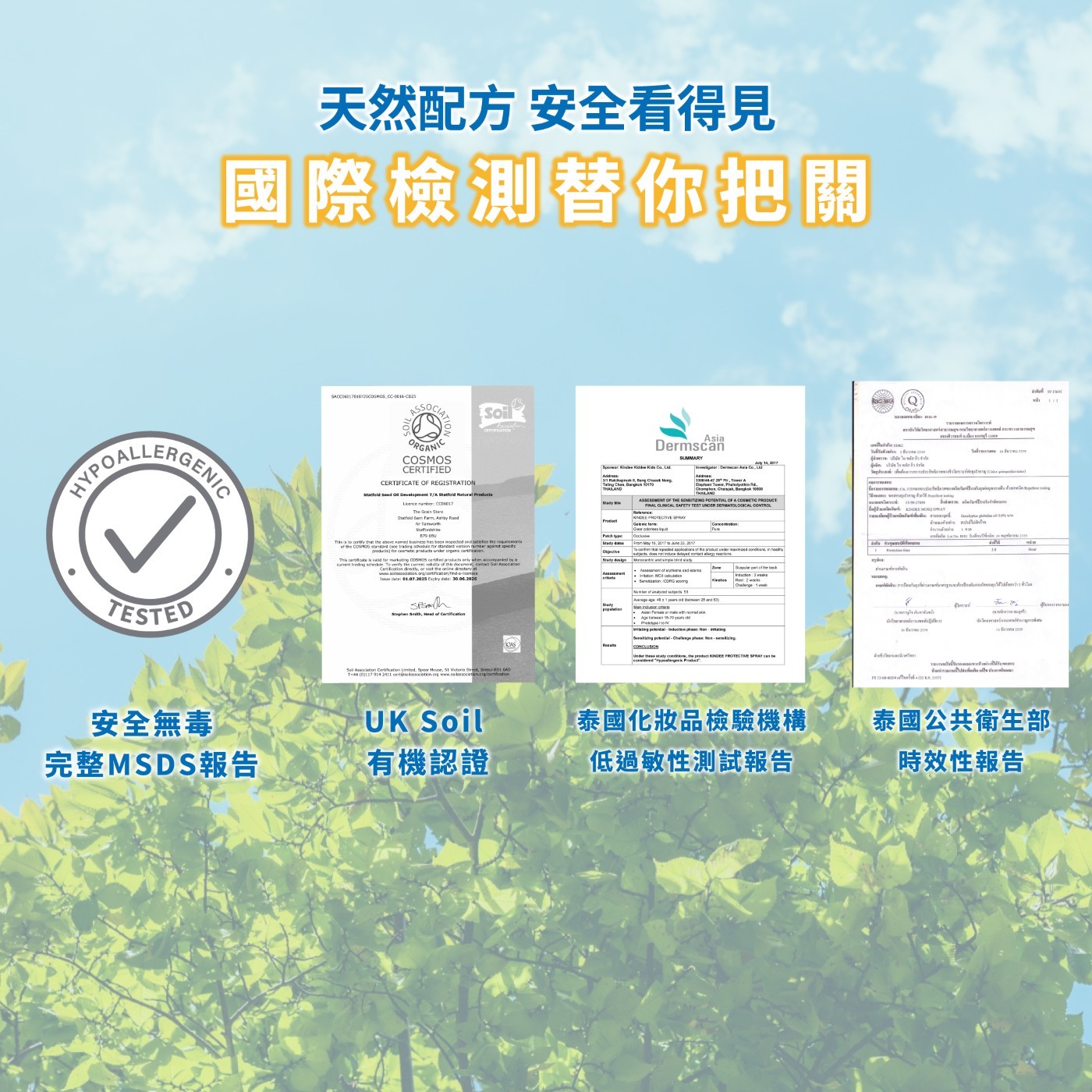 安全無毒 UK Soil 泰國化妝品檢驗機構 泰國公共衛生部 完整MSDS報告 有機認證 低過敏性測試報告 時效性報告