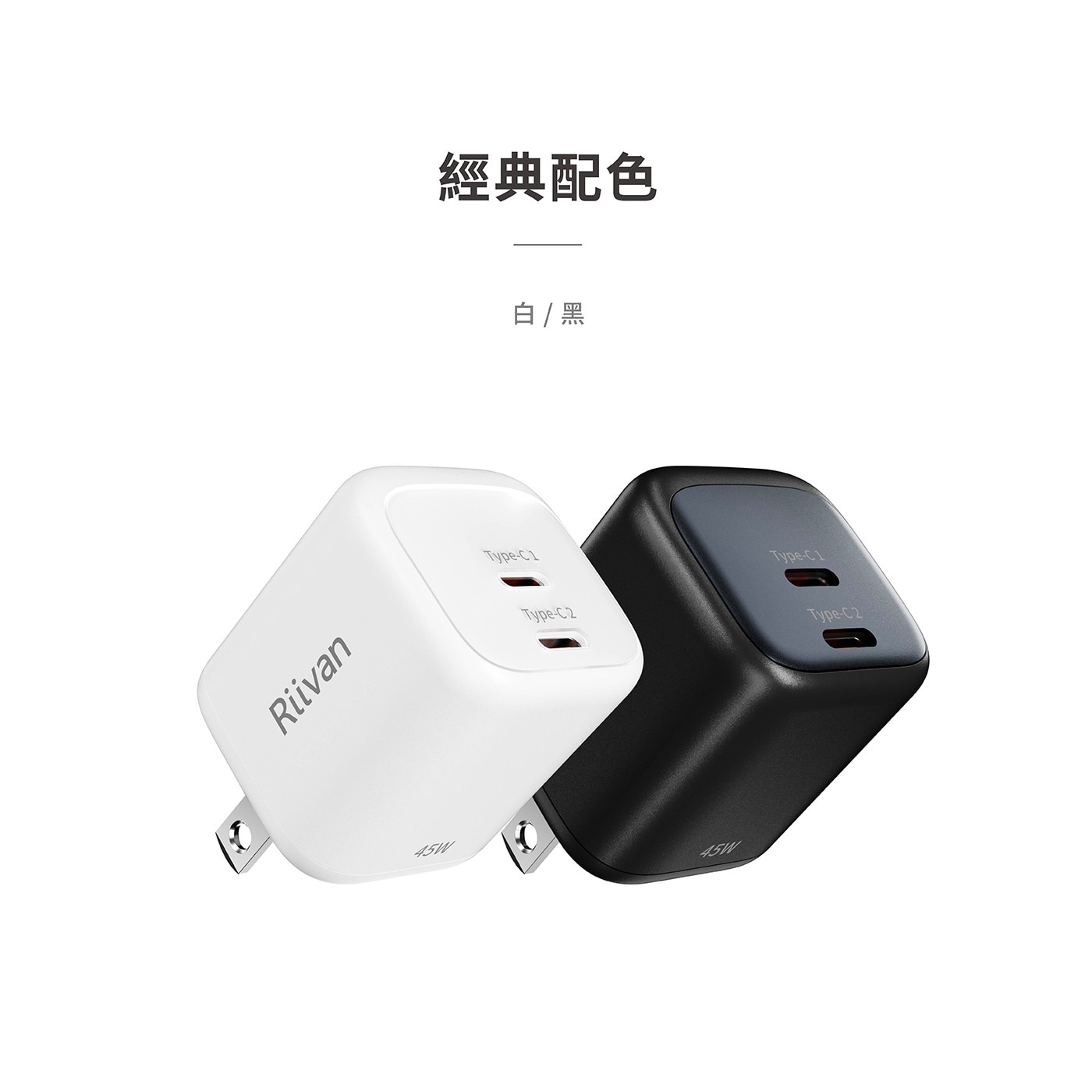 經典配色 白/黑