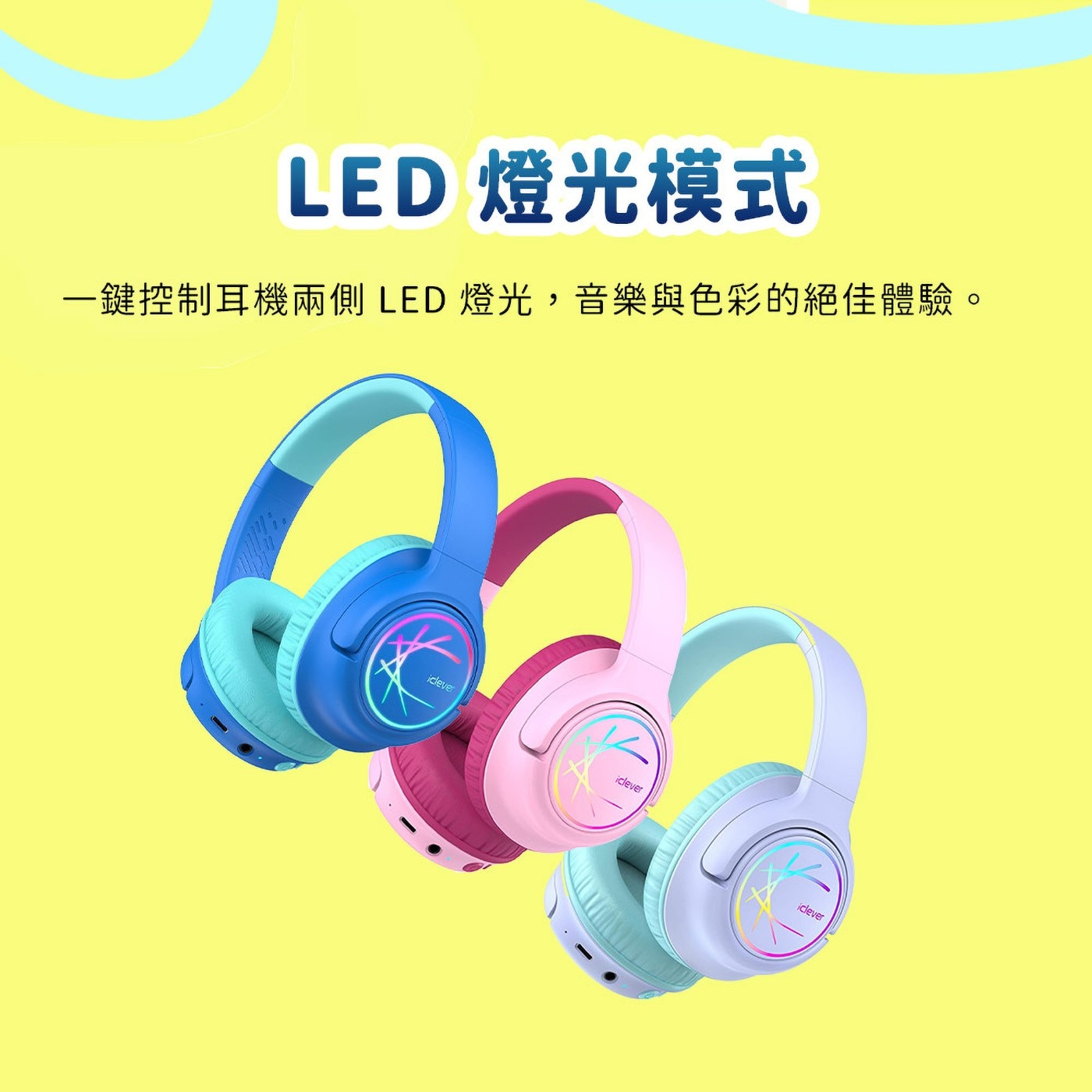 LED 燈光模式 一鍵控制耳機兩側 燈光,音樂與色彩的絕佳體驗 clever iclever