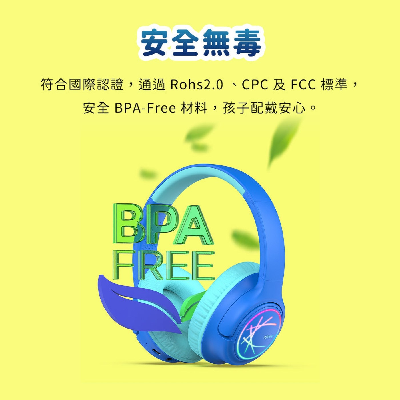 安全無毒 符合國際認證,通過Rohs2.0、CPC及FCC標準, 安全 BPA-Free材料,孩子配戴安心。 BPA FREE idleve