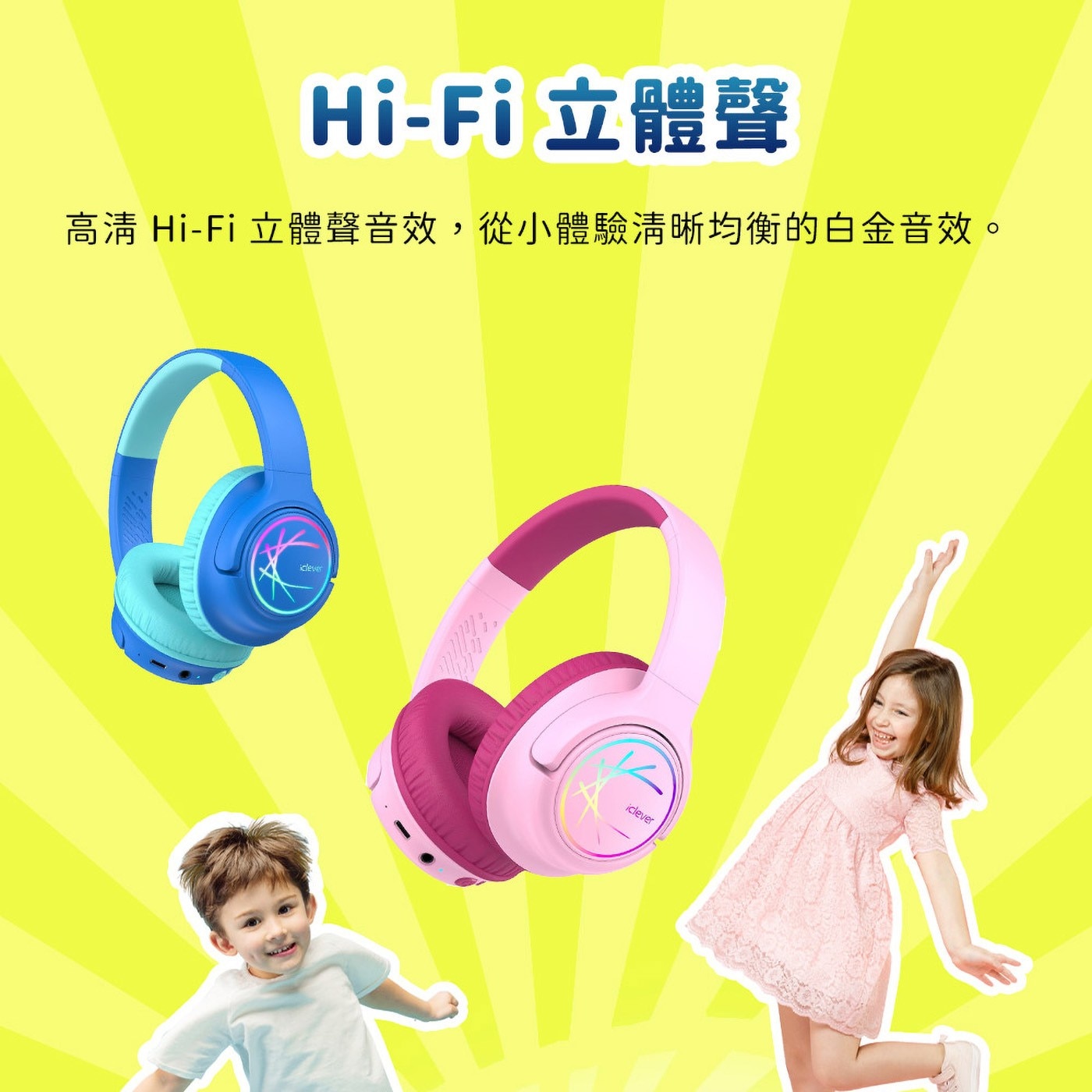 立體聲 高清 立體聲音效,從小體驗清晰均衡的白金音效。 clever iclever