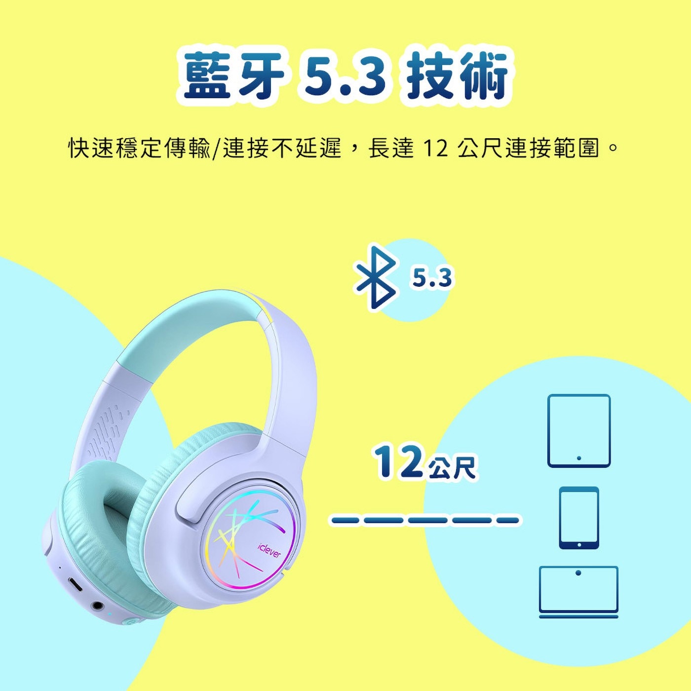 藍牙 技術 快速穩定傳輸/連接不延遲,長達12公尺連接範圍。 iclever 12公尺