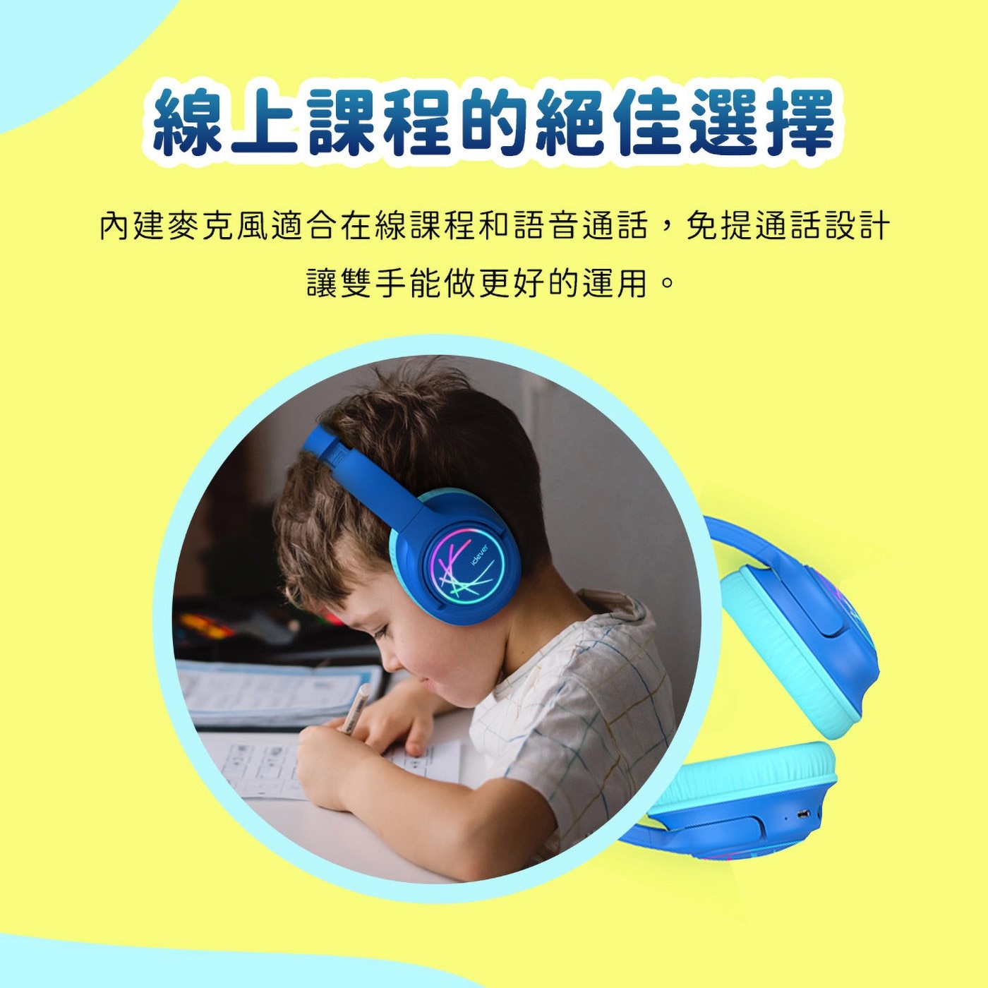 線上課程的絕佳選擇 內建麥克風適合在線課程和語音通話,免提通話設計 讓雙手能做更好的運用。 iclever