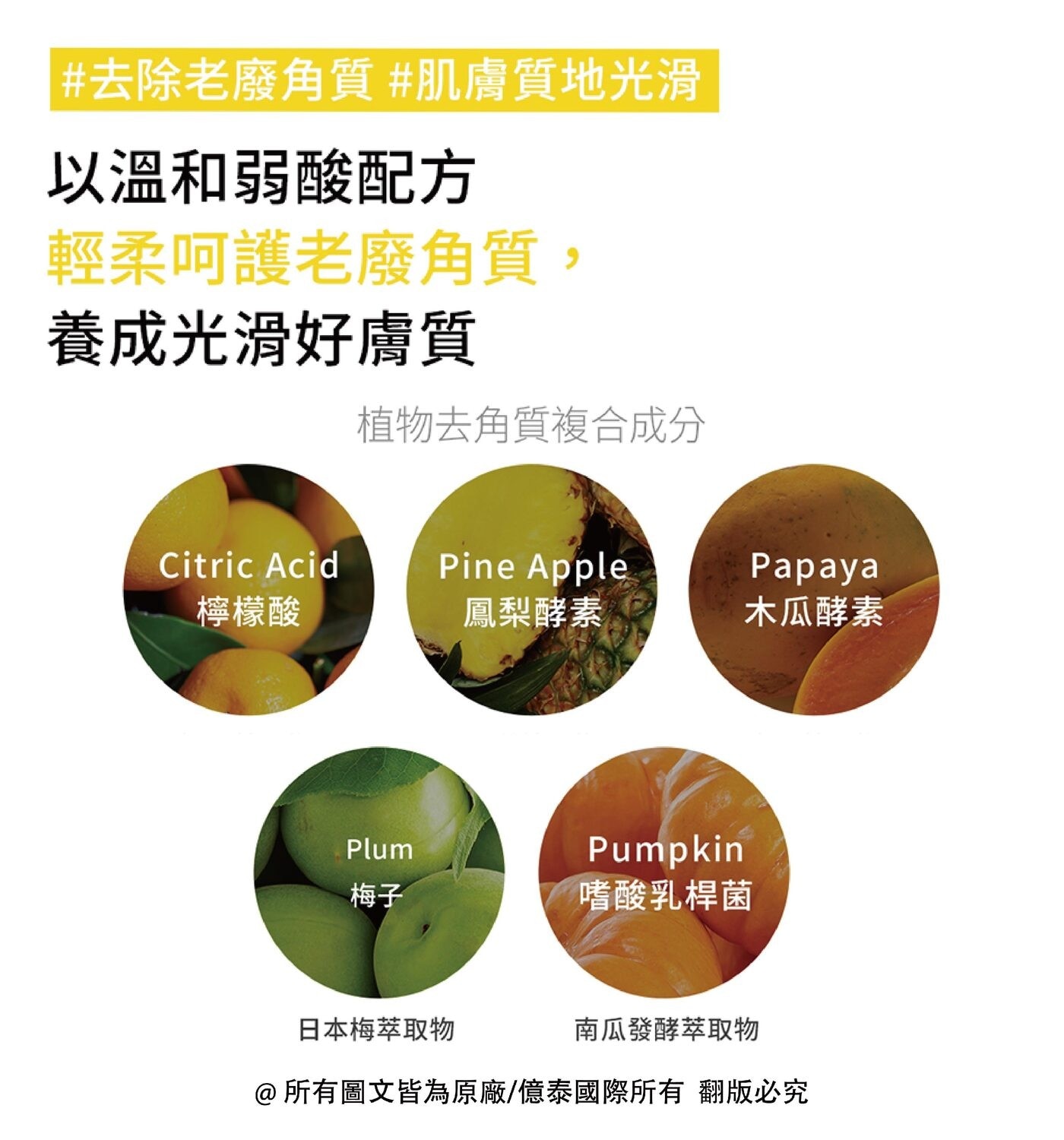 #去除老廢角質#肌膚質地光滑 以溫和弱酸配方 輕柔呵護老廢角質, 養成光滑好膚質 植物去角質複合成分