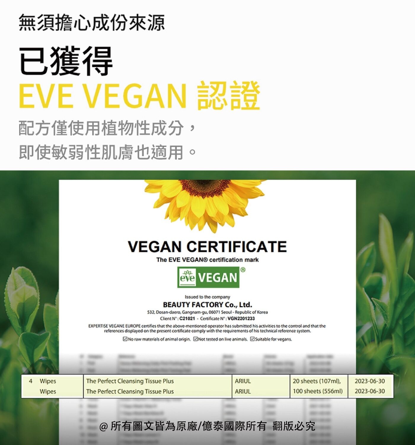無須擔心成份來源 已獲得 EVE VEGAN H 配方僅使用植物性成分, 即使敏弱性肌膚也適用。