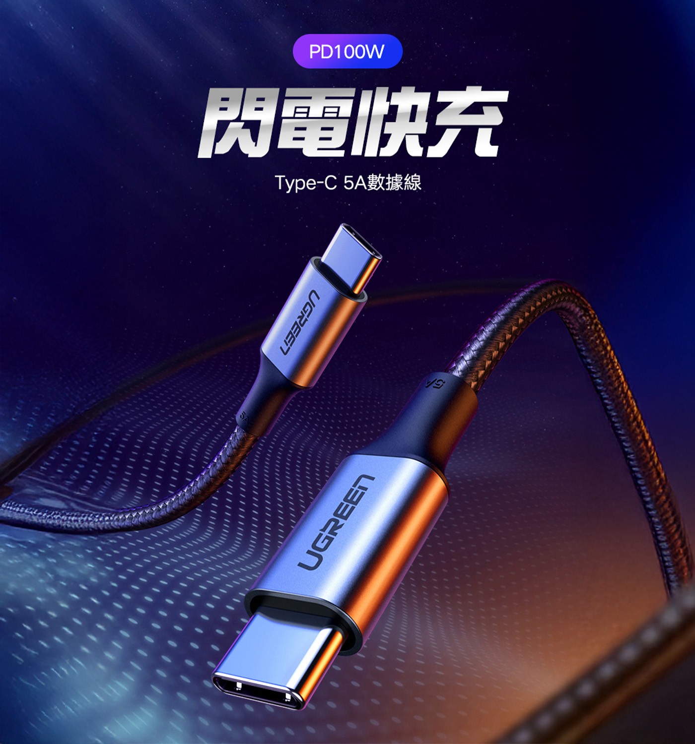 綠聯 Type-C 對 Type-C PD 100W 5A 快充傳輸線 金屬殼編織線  深空灰 (1.5公尺) 3件組兼容廣 支援PD100W