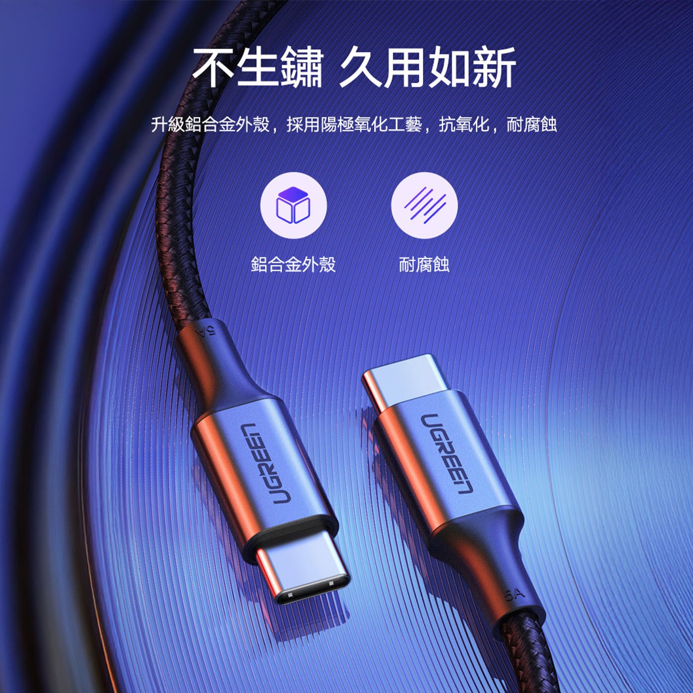 綠聯 Type-C 對 Type-C PD 100W 5A 快充傳輸線 金屬殼編織線  深空灰 (1.5公尺) 3件組鋁合金外殼 抗氧化耐腐蝕