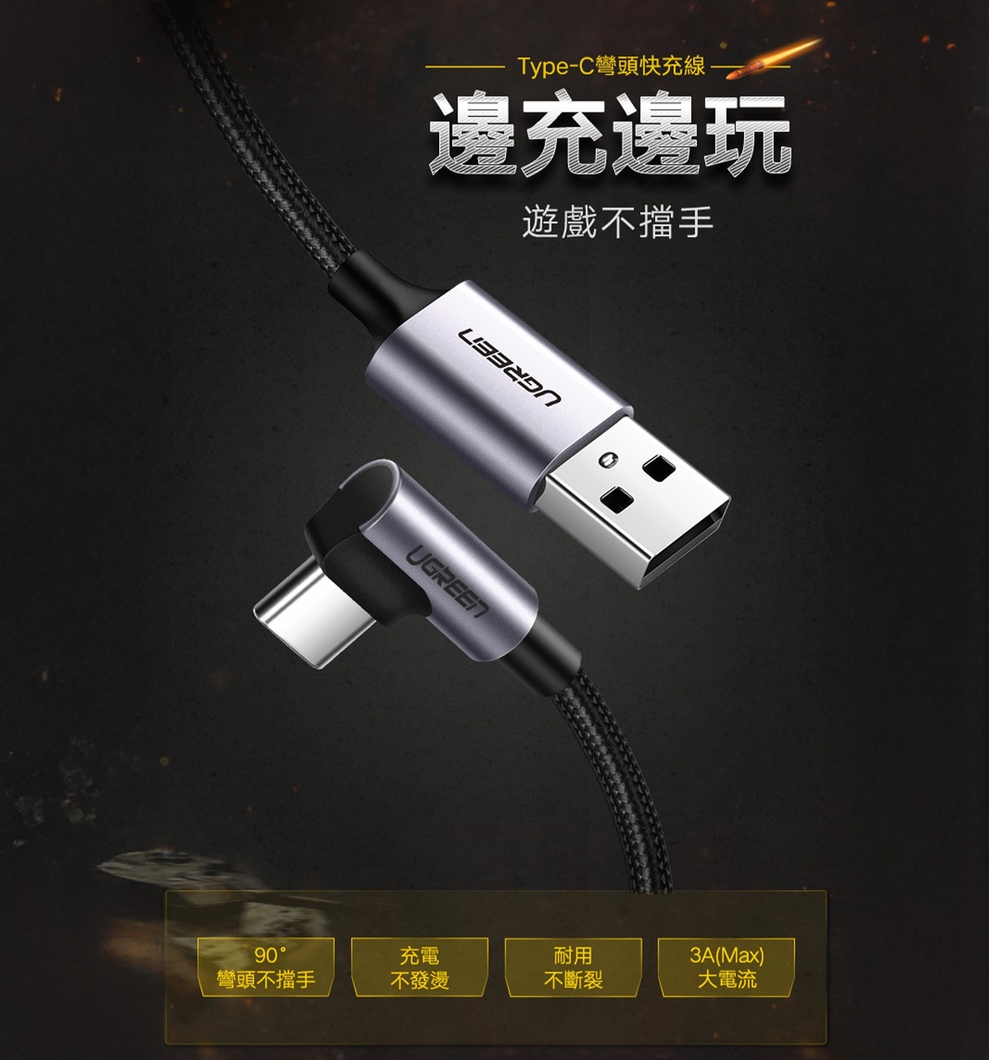 綠聯 Right Angle USB-A 對 Type-C 快充傳輸線 金屬編織L型 / 電競專用版  深空灰 (1公尺) 3件組選用28/22AWG銅芯 降低電阻減少發燙