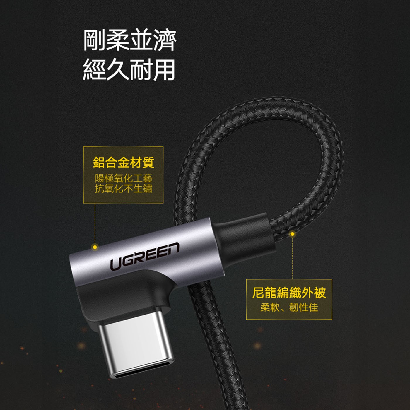 綠聯 Right Angle USB-A 對 Type-C 快充傳輸線 金屬編織L型 / 電競專用版  深空灰 (1公尺) 3件組尼龍編織外被 柔軟韌性佳
