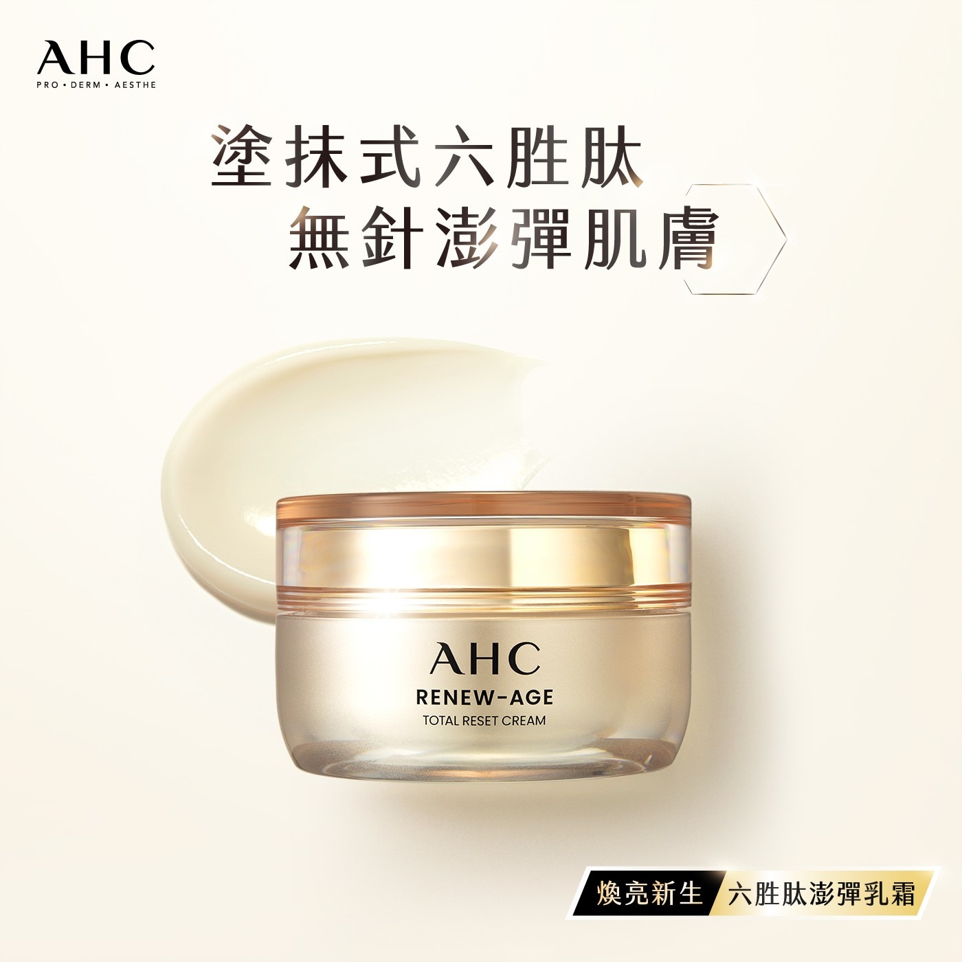 AHCPRO.DERM.AESTHE塗抹式六胜肽無針澎彈肌膚