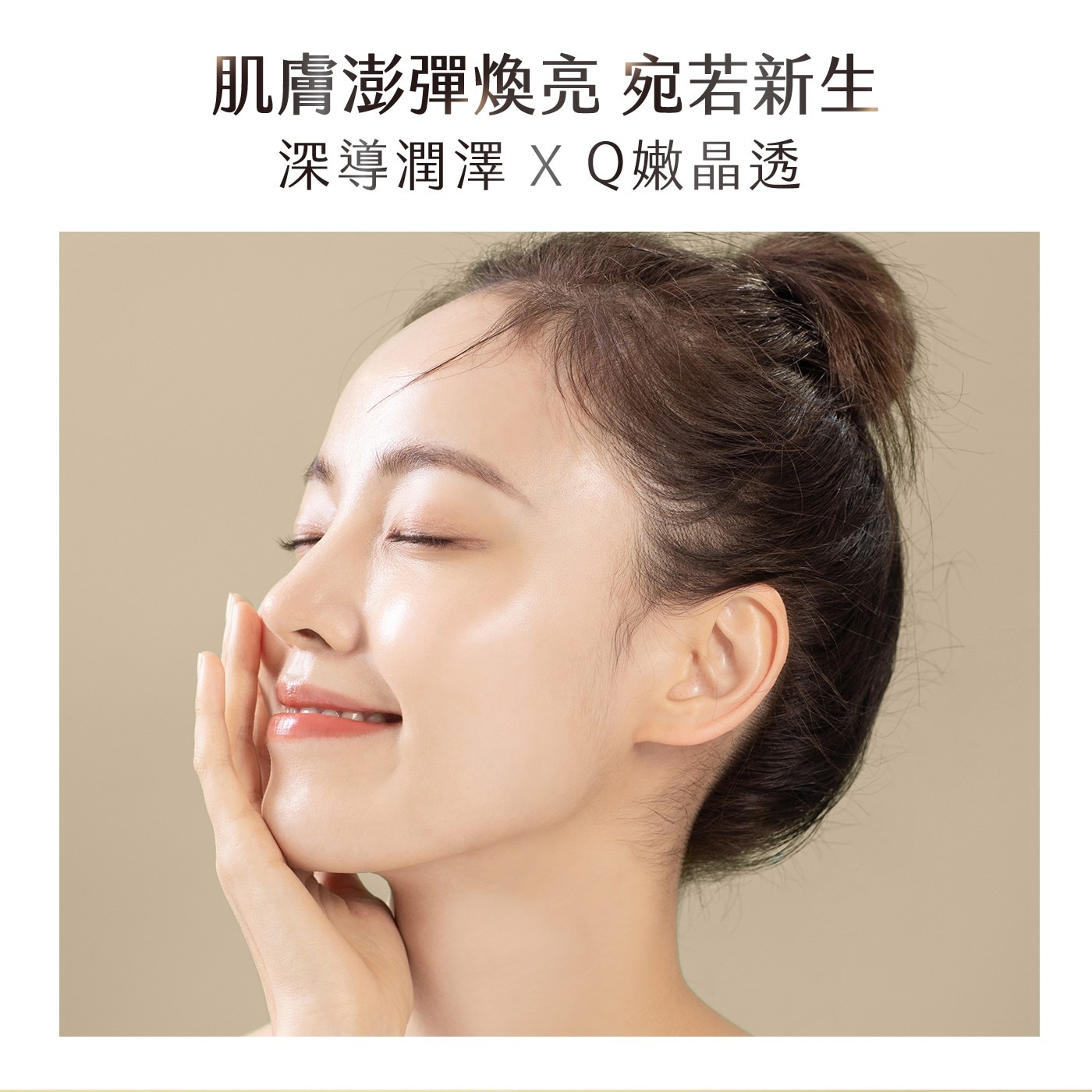 肌膚澎彈煥亮宛若新生深導潤澤XQ嫩晶透